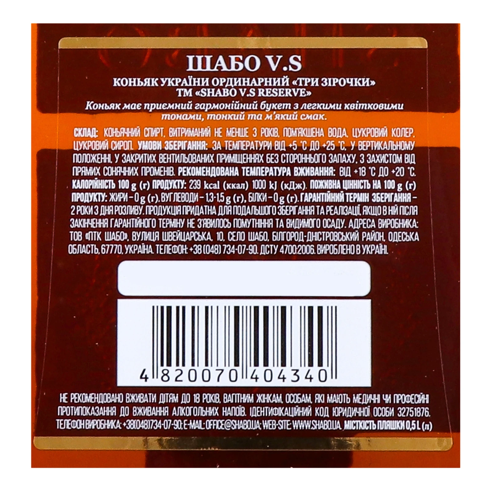 Коньяк Shabo Reserve VS 3 зірочки 40% 0.5л Фото №:3