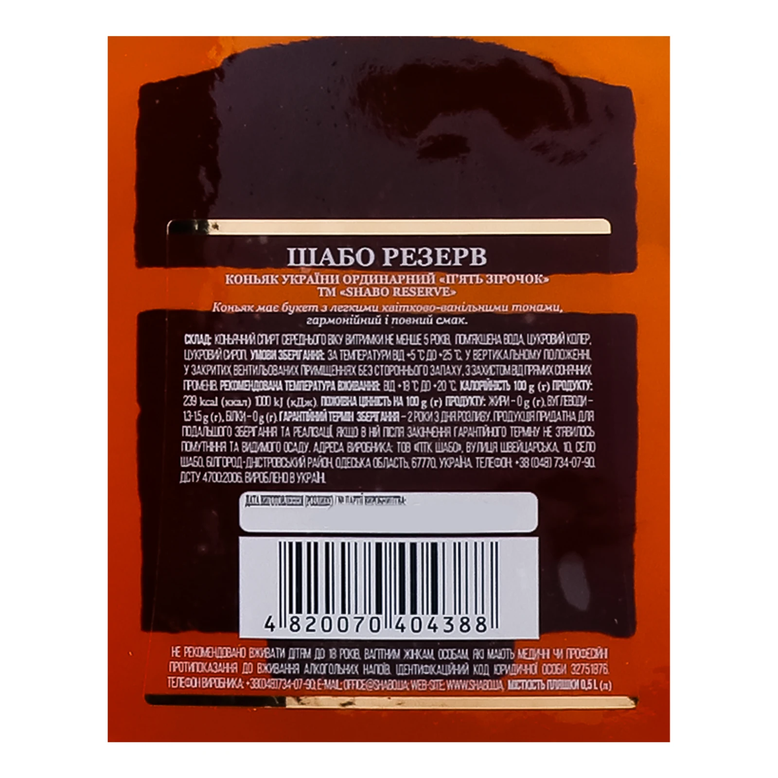 Коньяк Shabo Reserve 5 зірочок 40% 0.5л Фото №:3