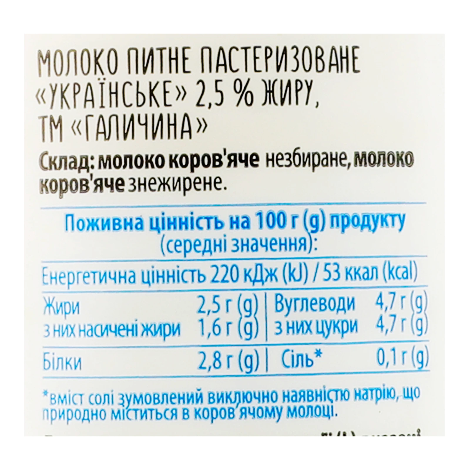 Молоко Галичина Українське питне пастеризоване 2.5% 870г Фото №:3