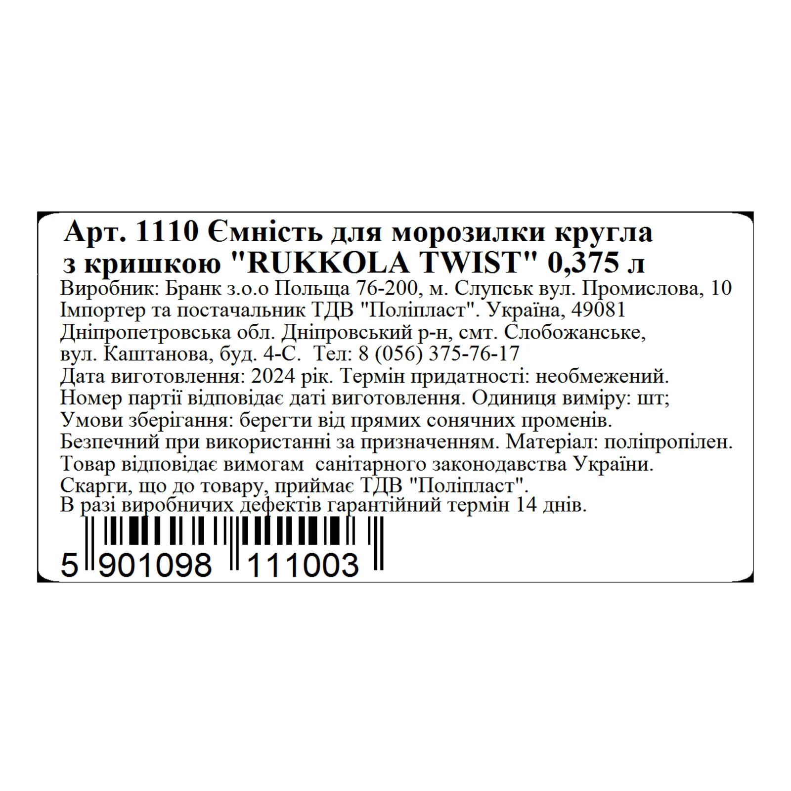 Ємність BRQ Rukkola Twist для морозилки кругл 0,375л 1110 Фото №:2