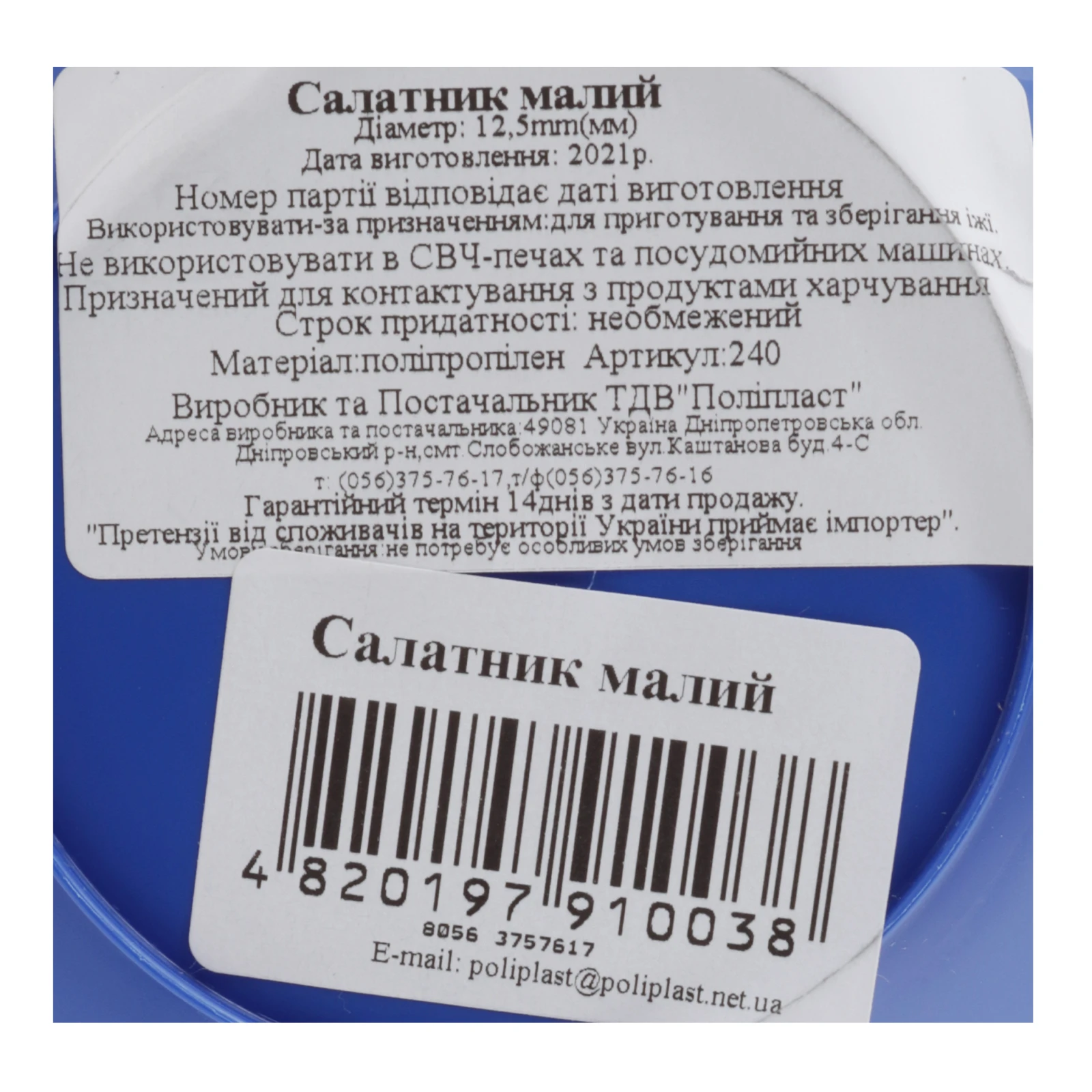 Салатник Поліпласт №240 малий d12.5мм 1шт Фото №:3