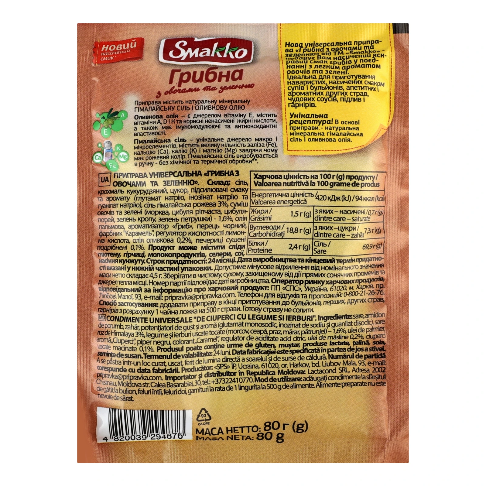 Приправа Smakko Грибна універсальна 80г Фото №:2