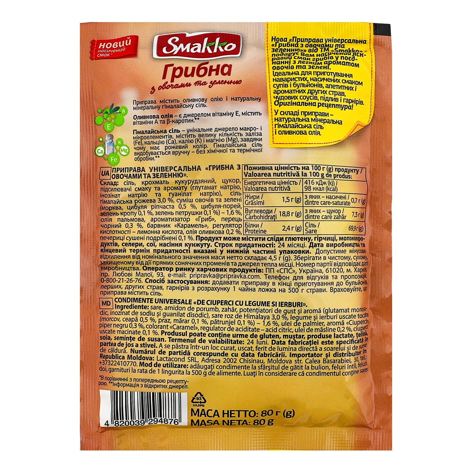Приправа Smakko універсальна Грибна з овочами та зеленню 80г Фото №:2