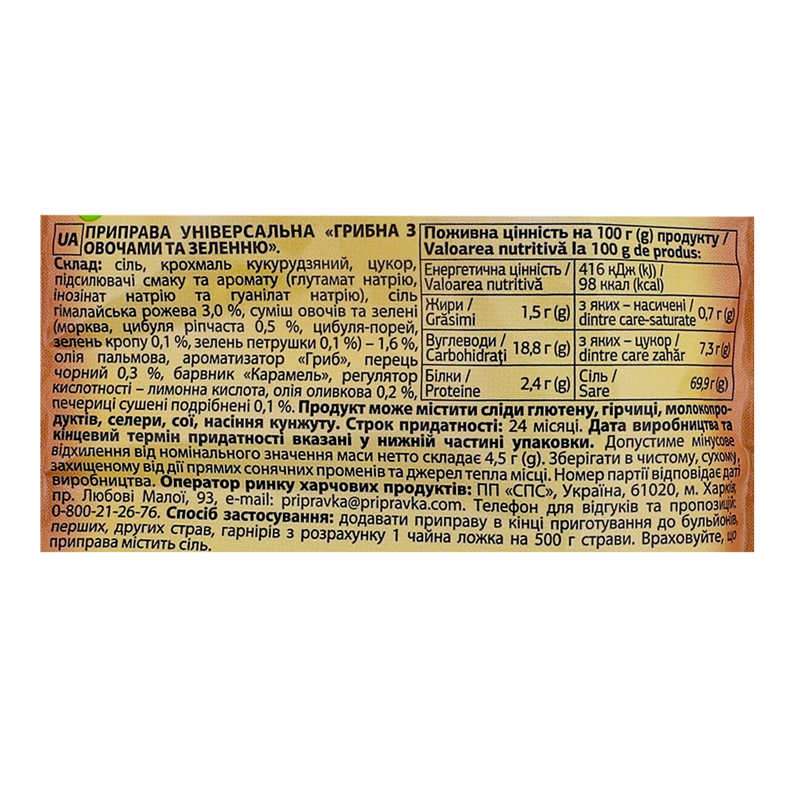 Приправа Smakko універсальна Грибна з овочами та зеленню 80г Фото №:3
