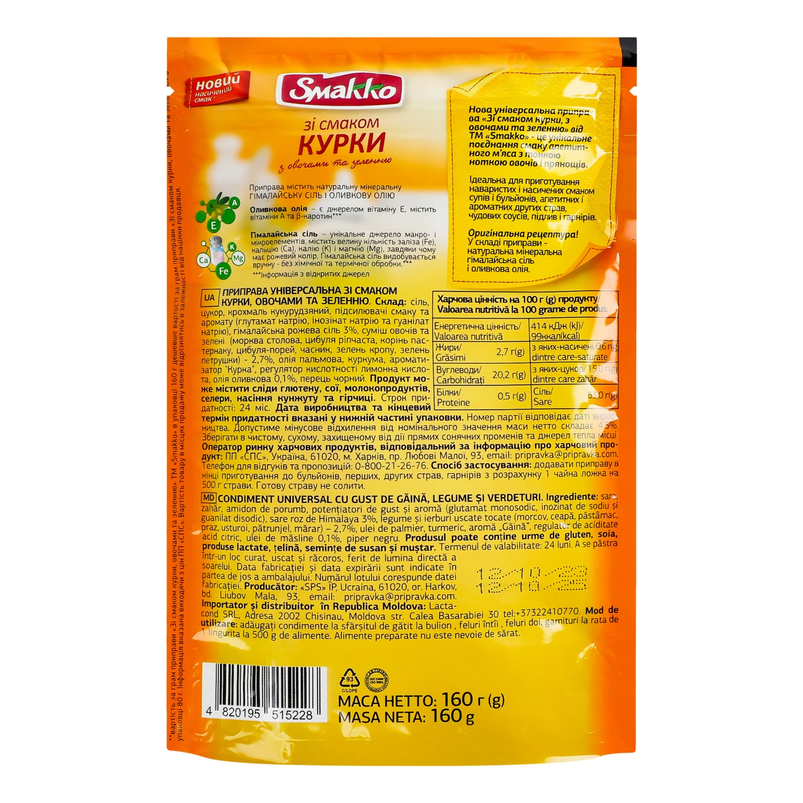 Приправа Smakko універсальна зі смаком Курки з овочами та зеленню 160г Фото №:2