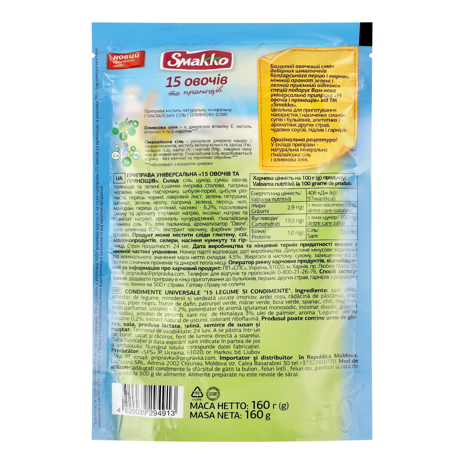 Приправа Smakko універсальна 15 овочів та прянощів 160г Фото №:2