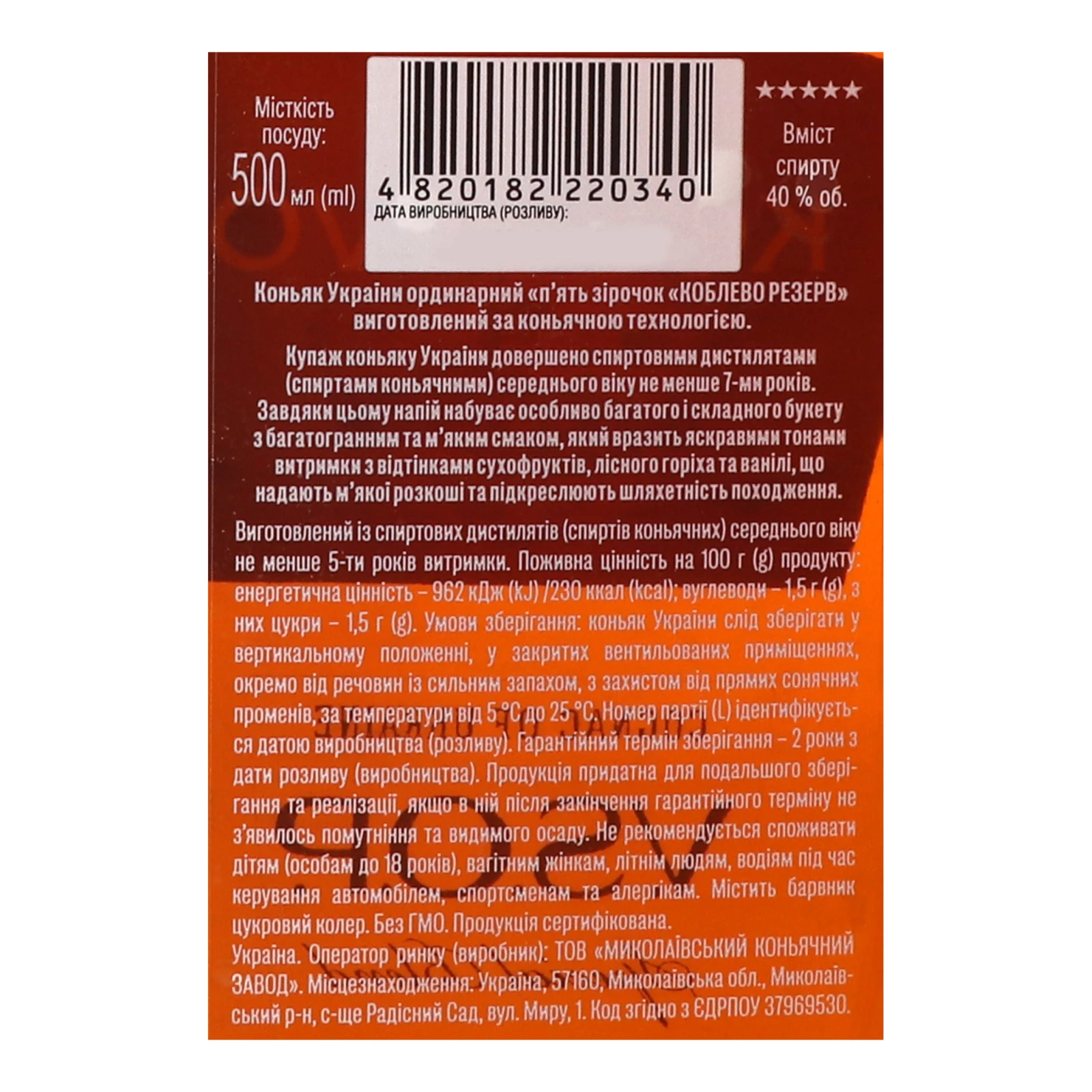 Коньяк Koblevo Reserve VSOP 5 зірок ординарний 40% 0.5л Фото №:3