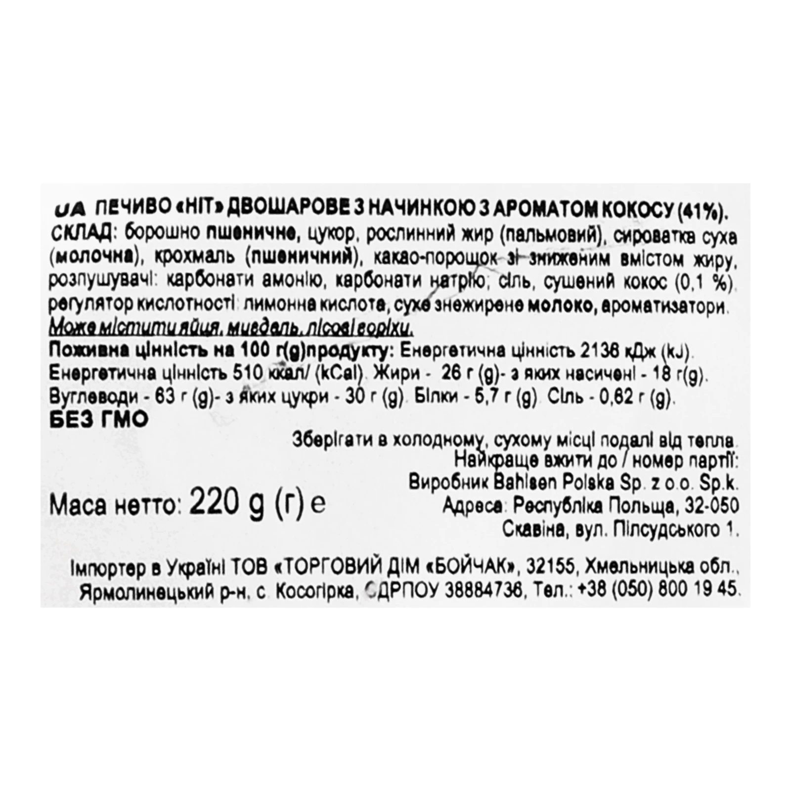 Печиво Hit Coco двошарове з начинкою з ароматом кокосу 220г Фото №:3