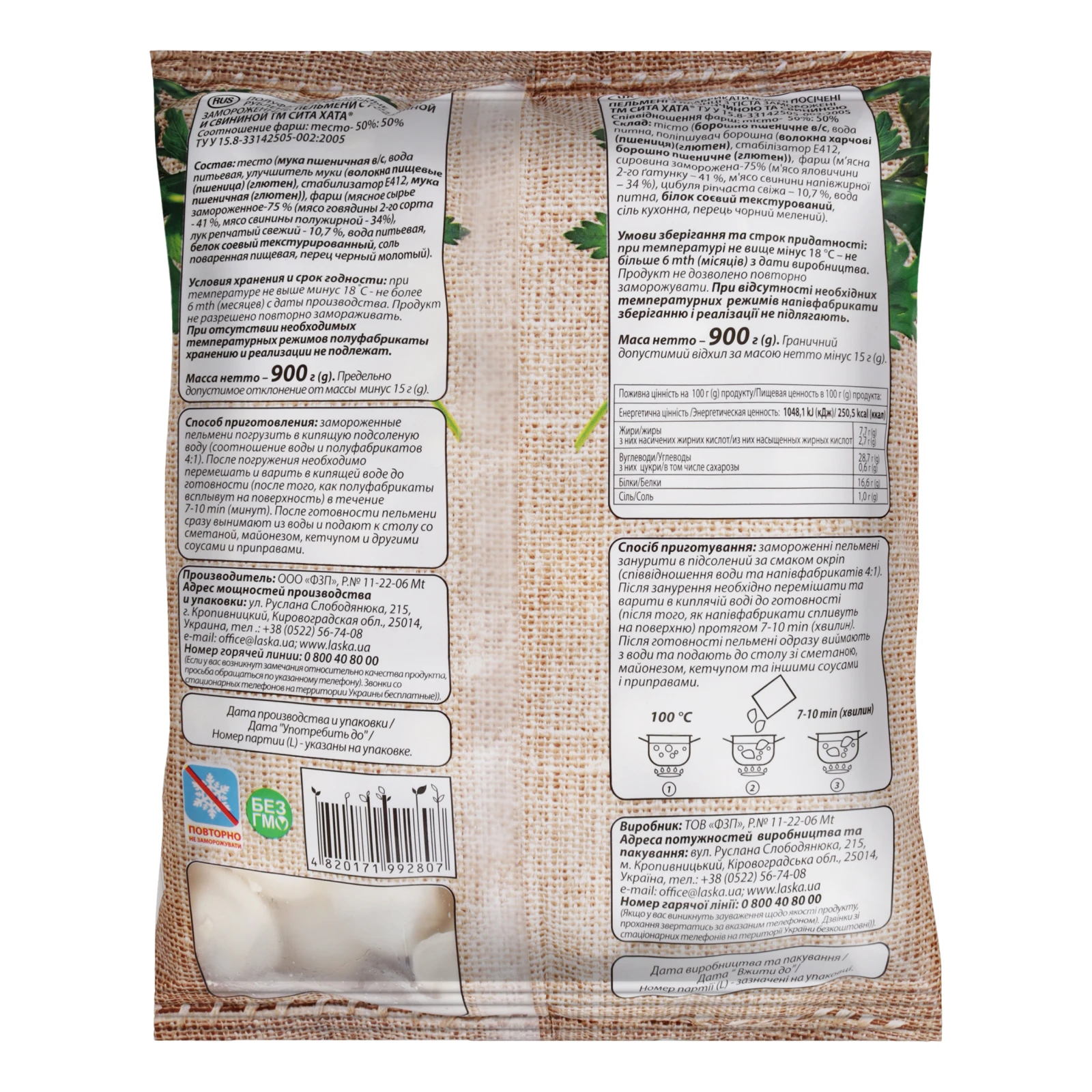 Пельмені Сита Хата з яловичиною та свининою заморожені 900г Фото №:2