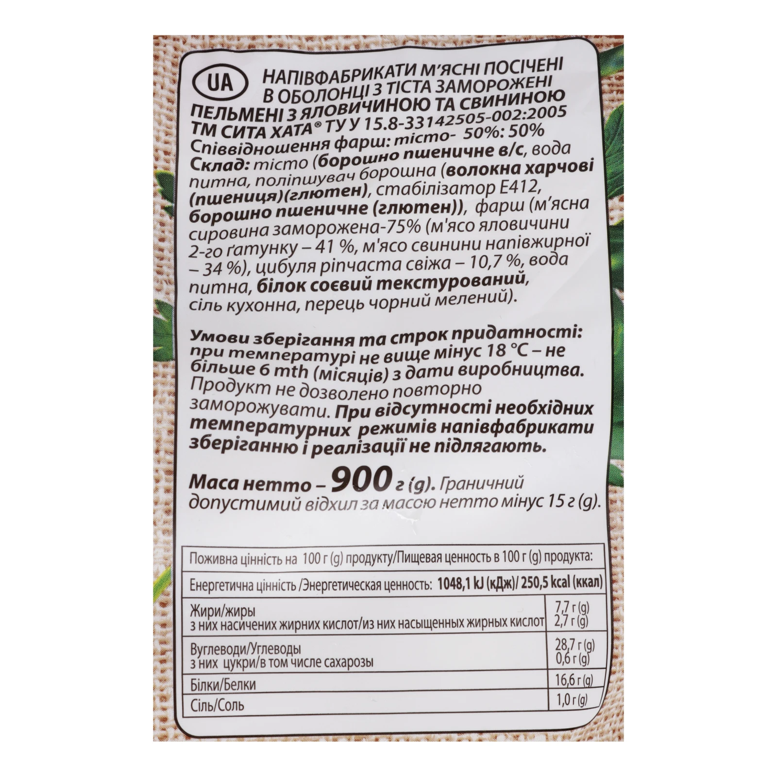 Пельмені Сита Хата з яловичиною та свининою заморожені 900г Фото №:3