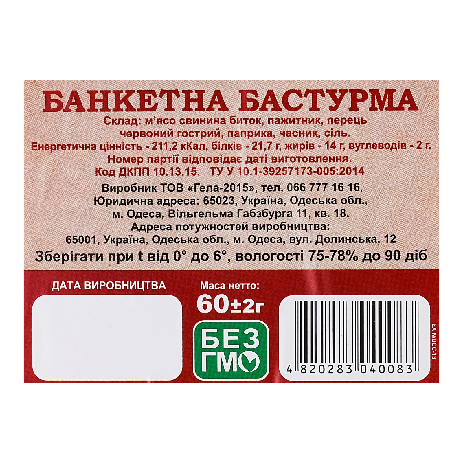 Бастурма Банкетна м'ясо свинини биток сиров'ялений нарізка 60г Фото №:3