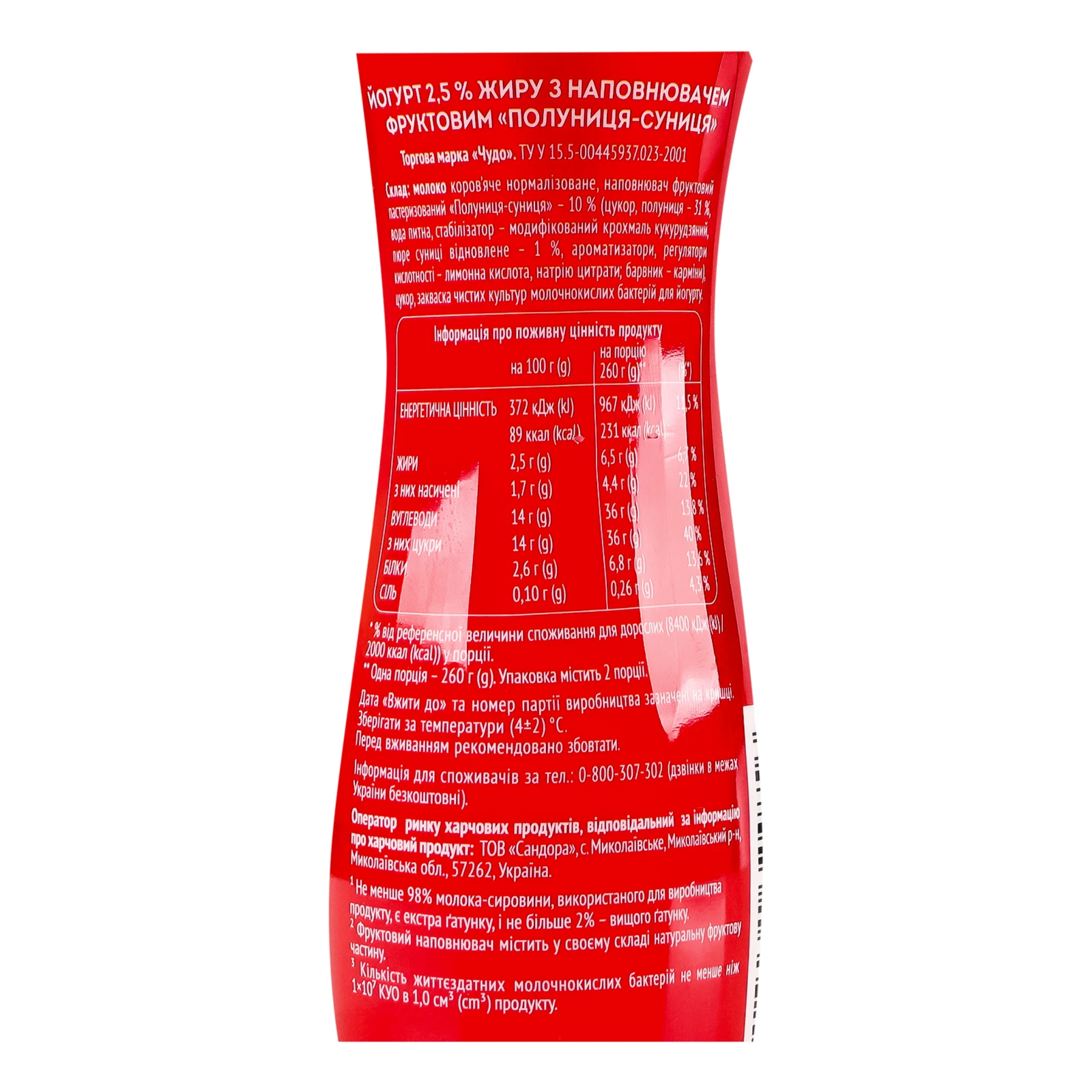 Йогурт Чудо Полуниця-суниця 2.5% 520г Фото №:3