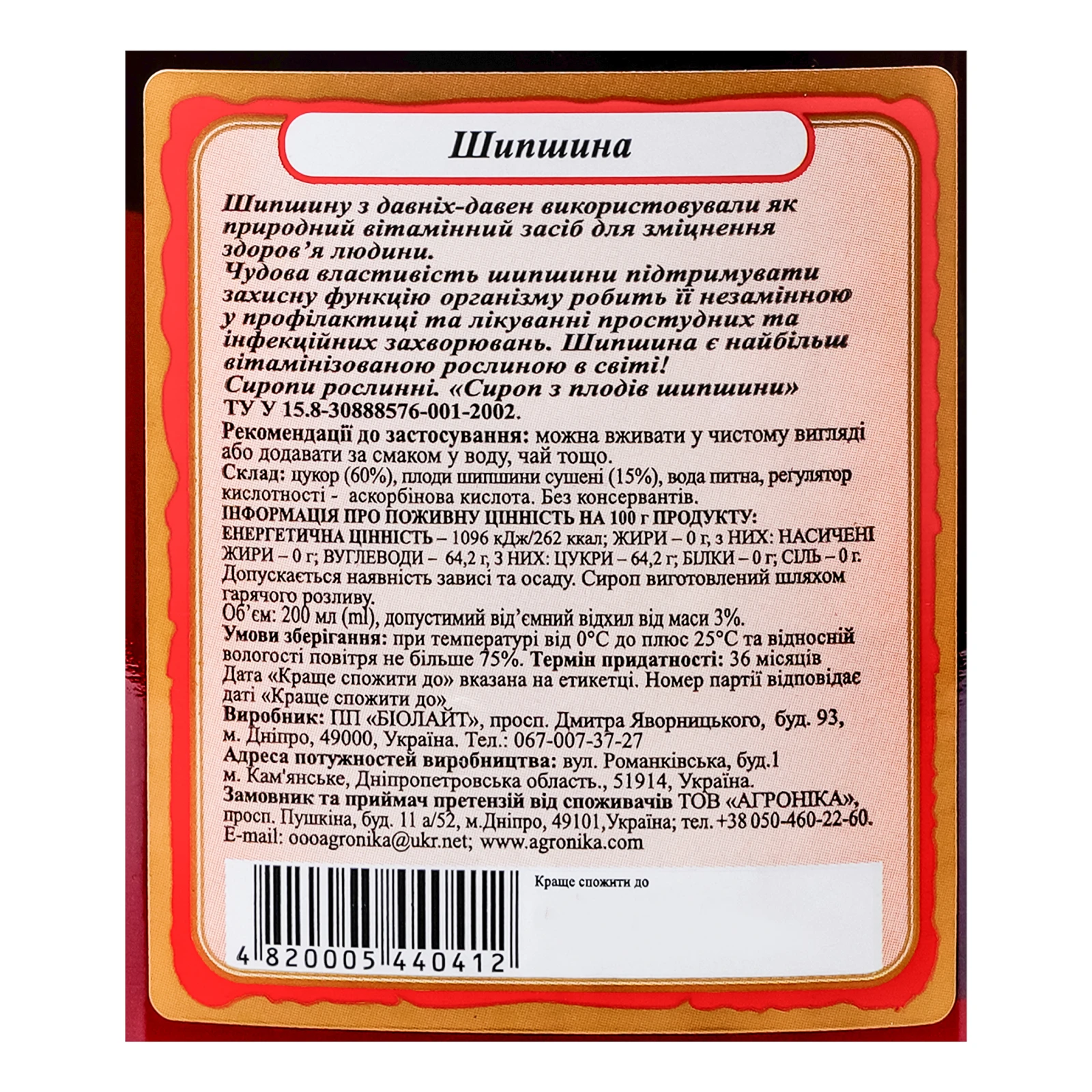 Сироп Здорова родина Шипшина 200мл Фото №:3