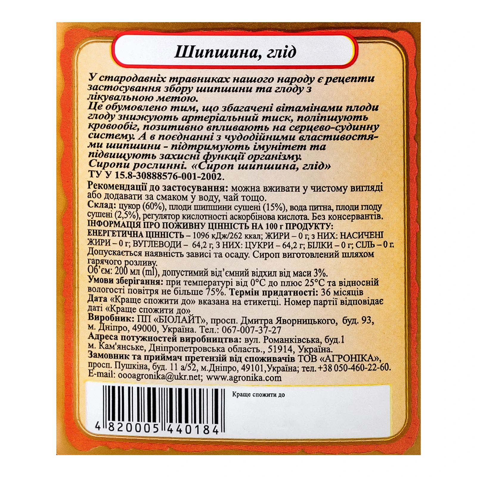 Сироп Здорова родина Шипшина та глід 200мл Фото №:3