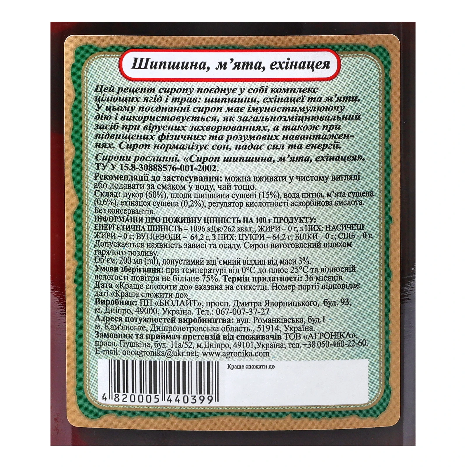 Сироп Здорова родина Шипшина, м'ята, ехінацея 200мл Фото №:3