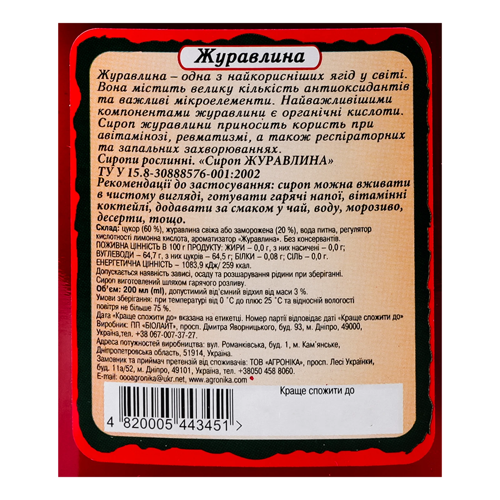 Сироп Здорова родина Журавлина 200мл Фото №:3