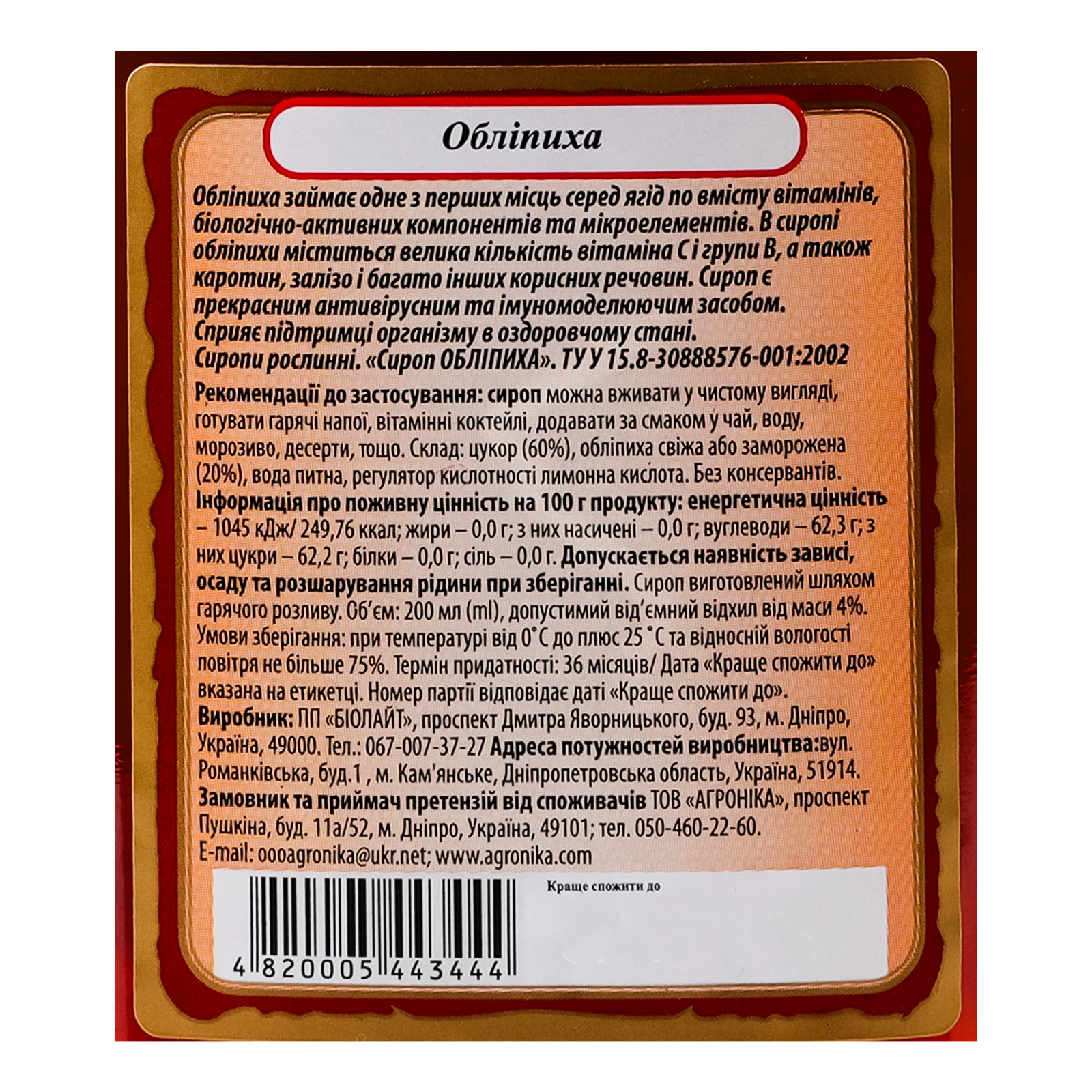 Сироп Здорова родина Обліпиха 200мл Фото №:3