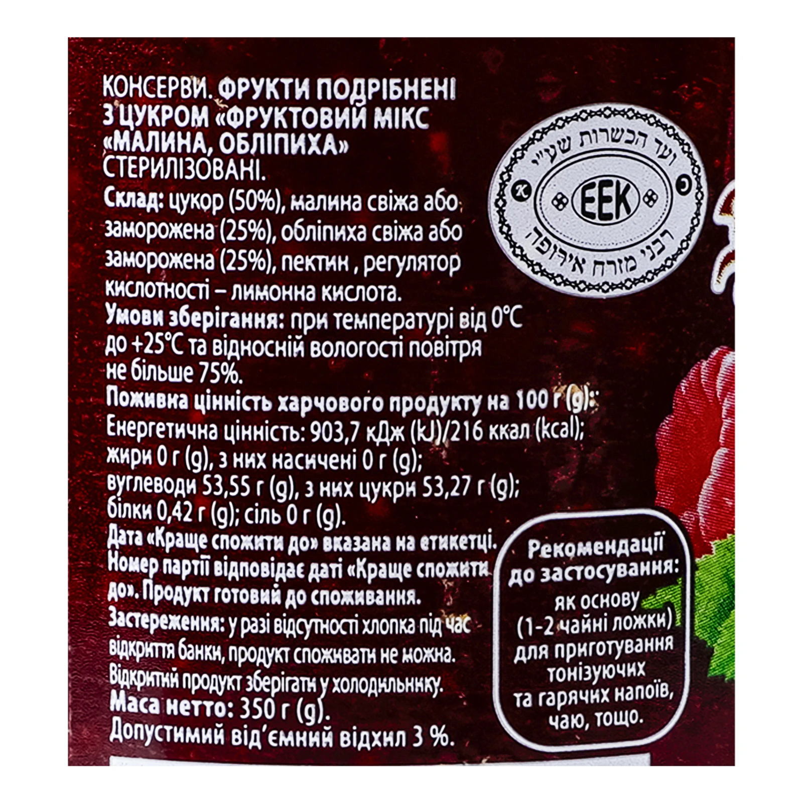 Фруктовий мікс Здорова родина Малина-обліпиха подрібнені з цукром 350г Фото №:3