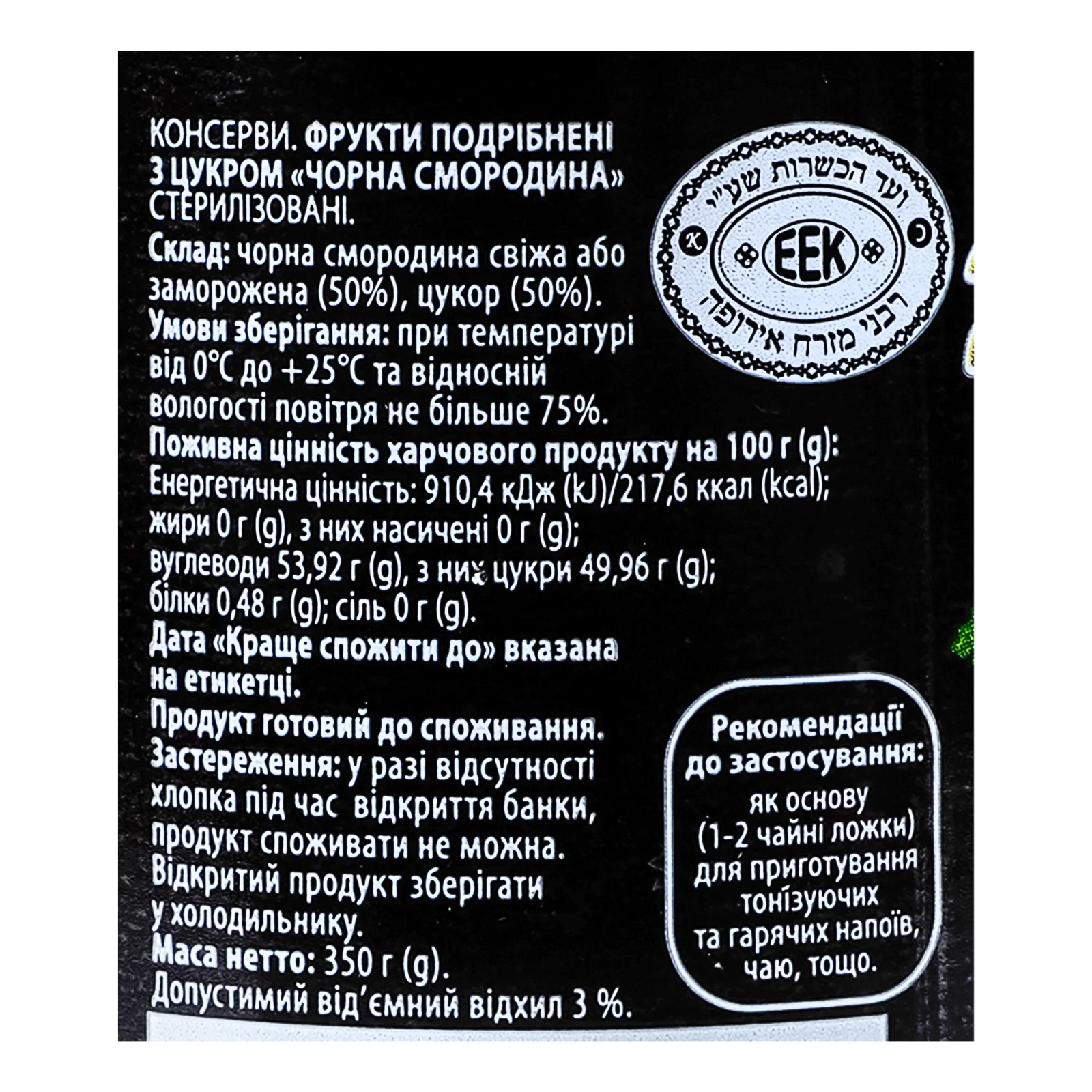 Фрукти Здорова родина подрібнені з цукром Чорна смородина 350г Фото №:3