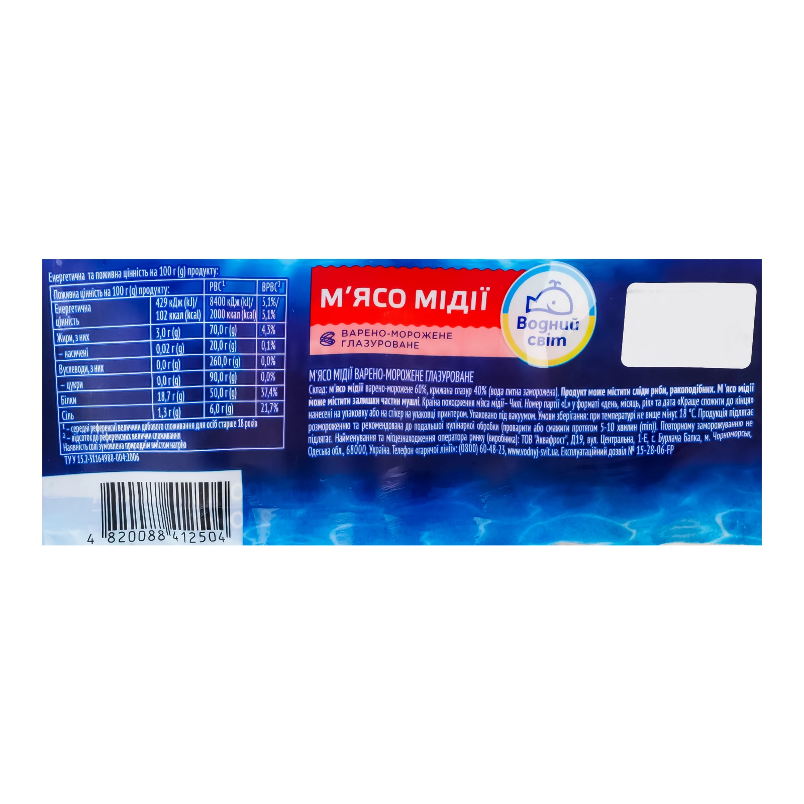 Мідії Водний світ м'ясо варено-морожене глазуроване 400г Фото №:3