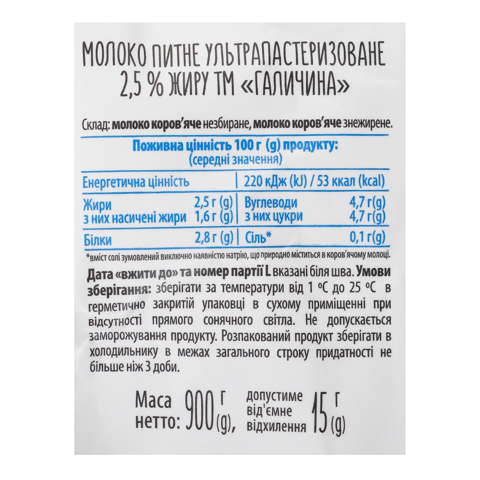 Молоко Галичина питне ультрапастеризоване 2.5% 900г Фото №:3