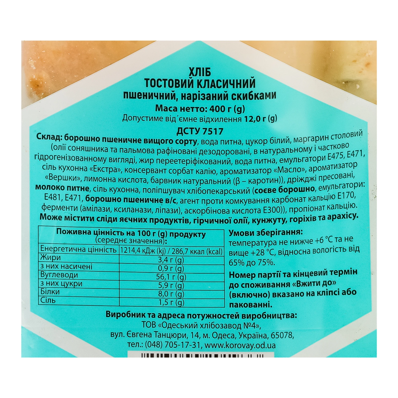 Хліб Одеський коровай Тостовий класичний пшеничний білий на молоці нарізний 400г Фото №:3