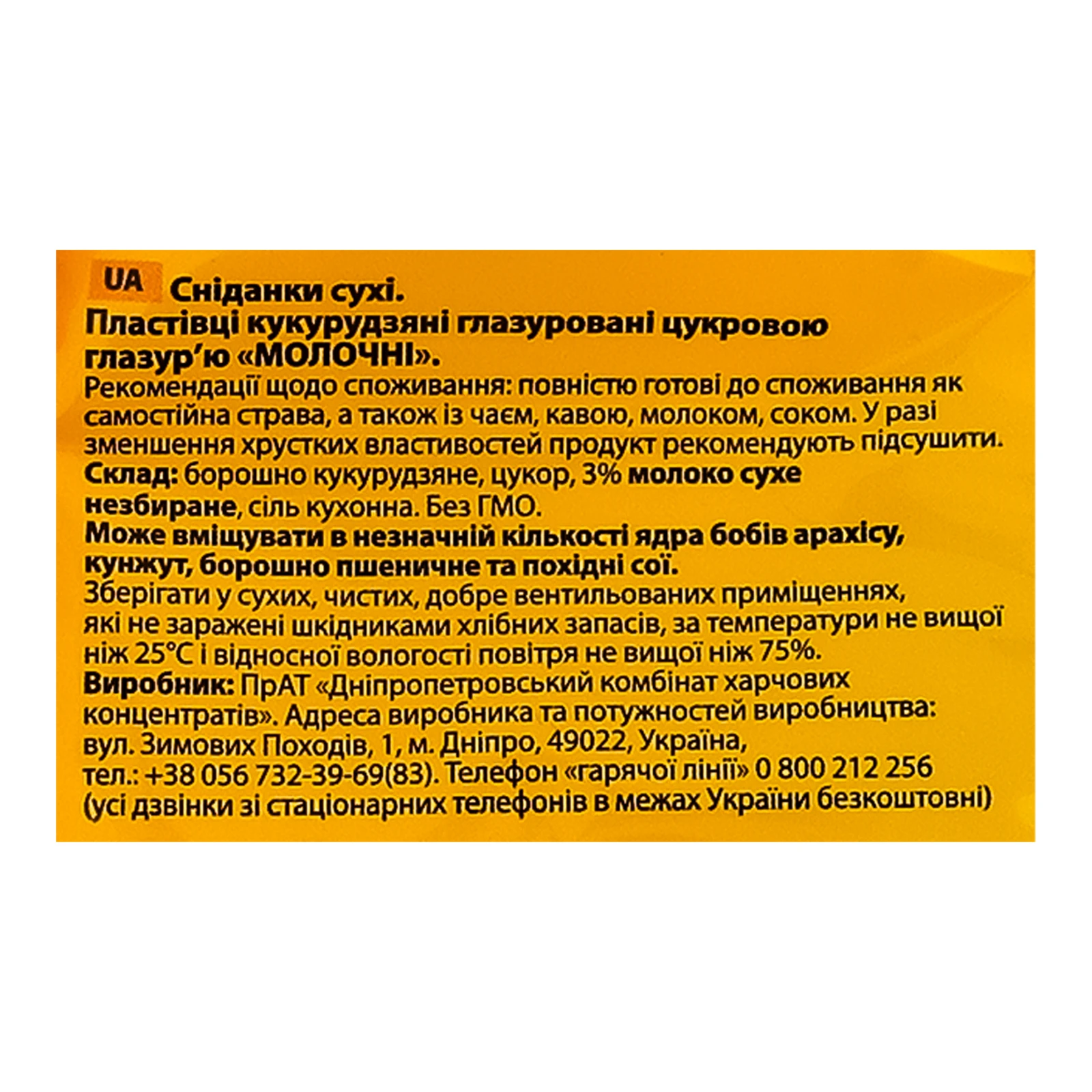 Сніданок сухий Злаково пластівці кукурудзяні глазуровані цукровою глазур'ю Молочні 300г Фото №:3