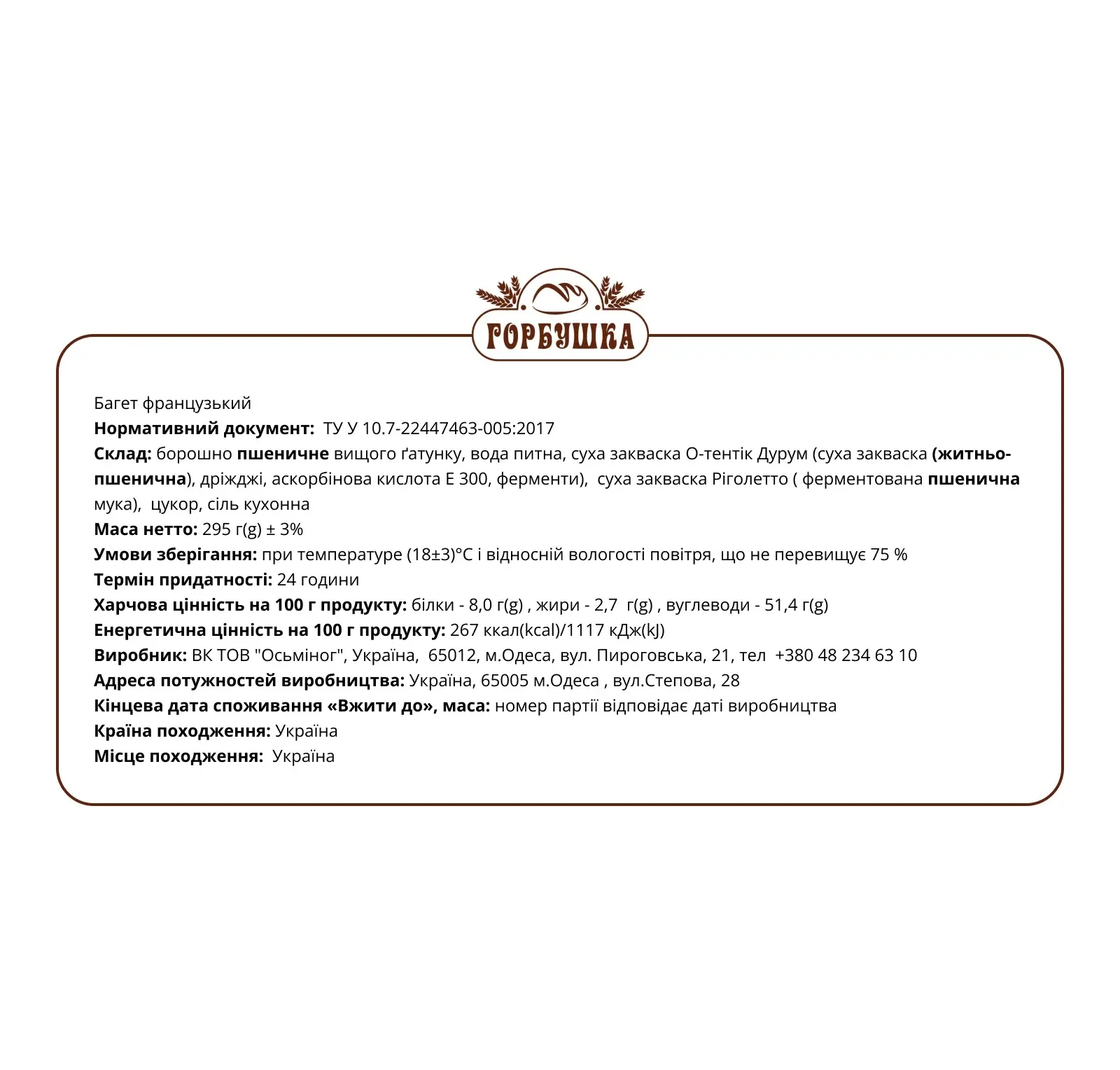 Багет Горбушка французький 295г Фото №:2