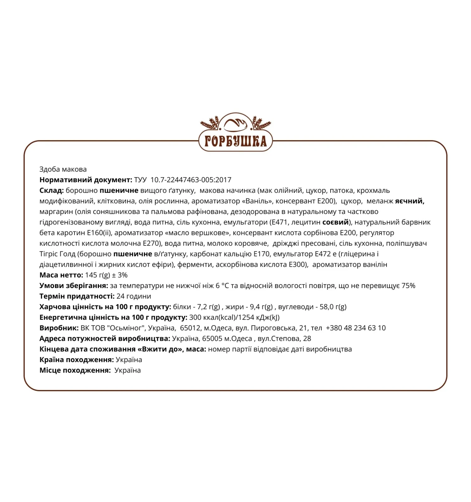 Здоба Горбушка макова 145г Фото №:2