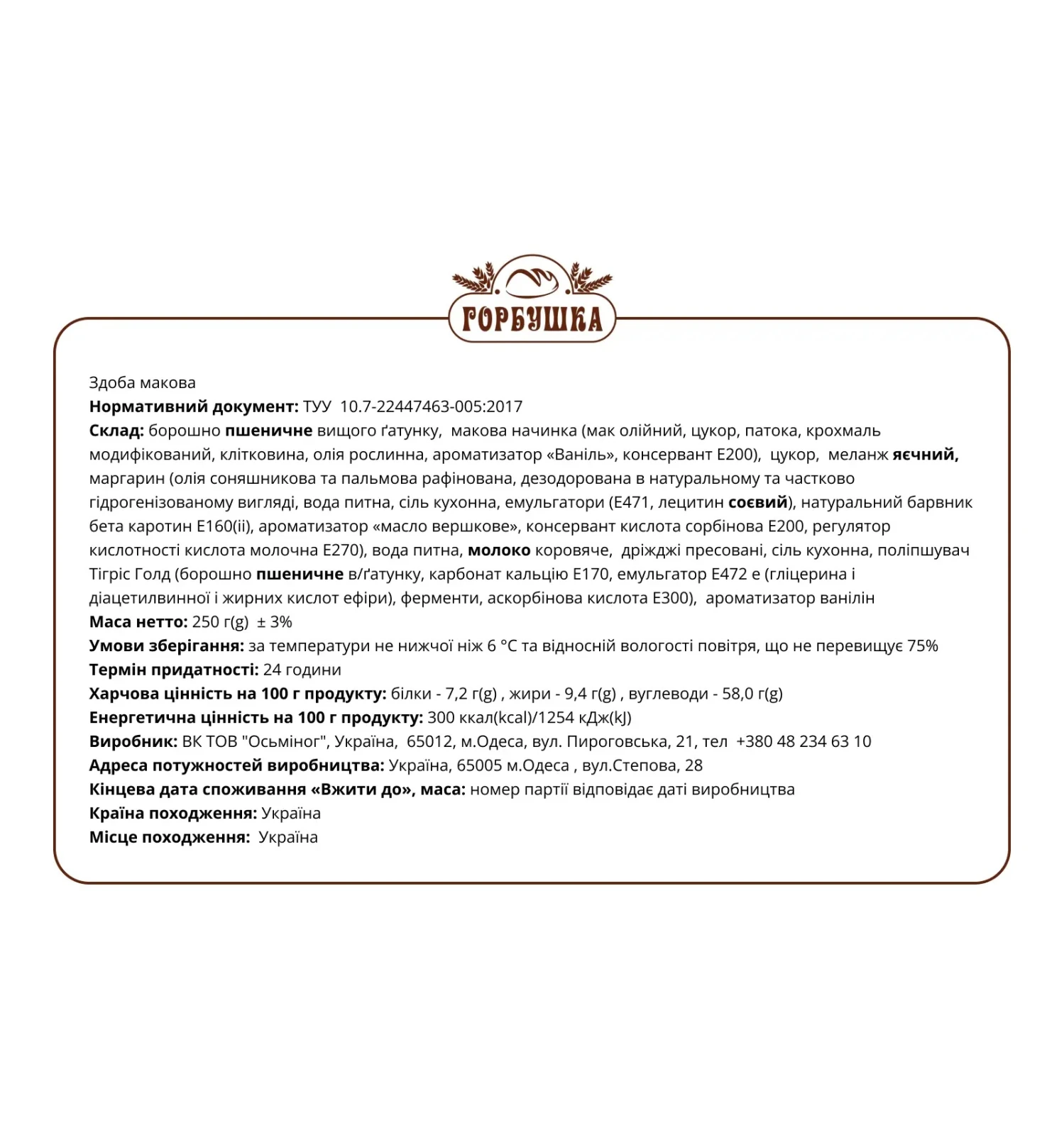 Здоба Горбушка макова 250г Фото №:2