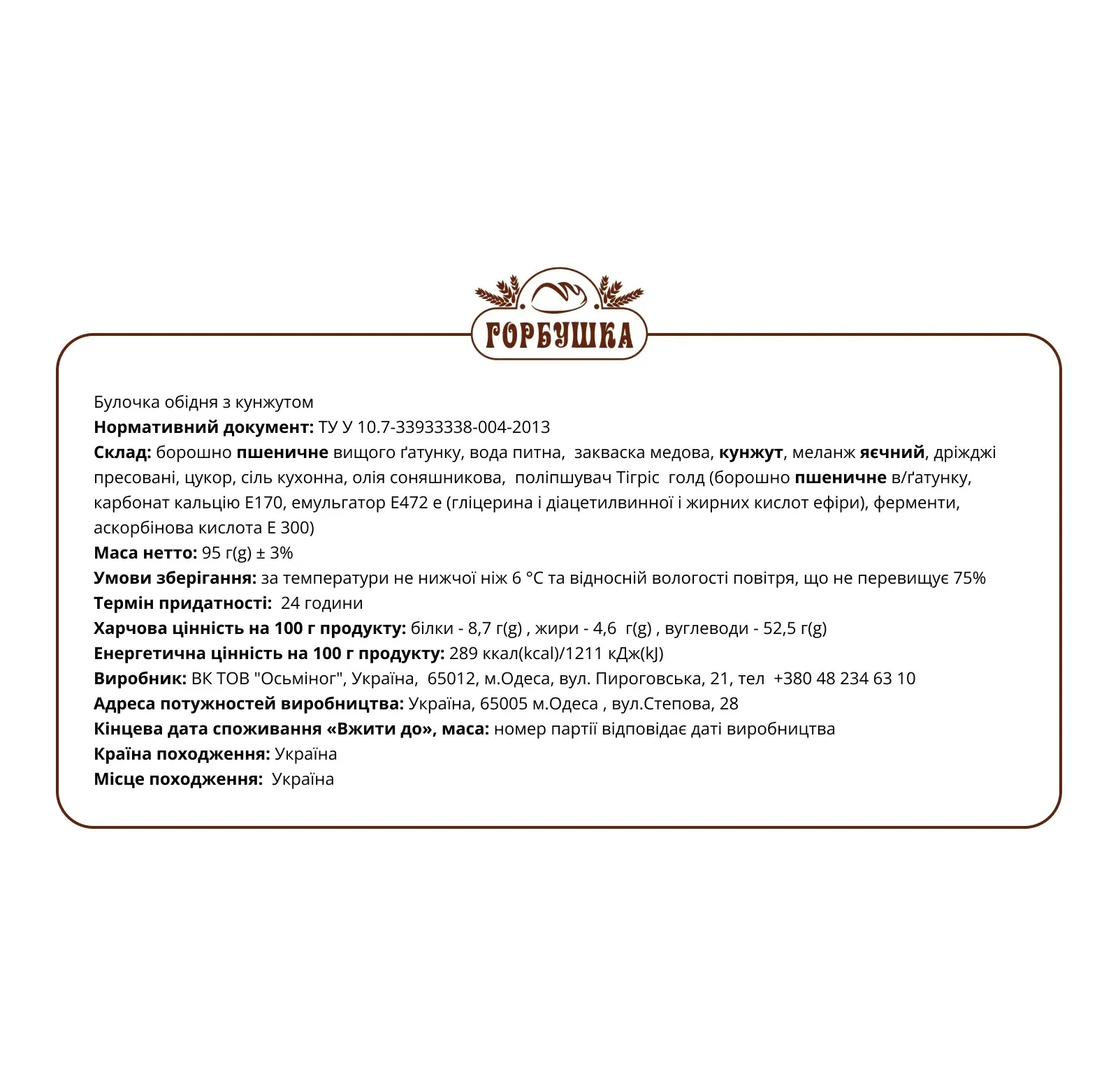 Булочка Горбушка обідня з кунжутом 95г Фото №:2