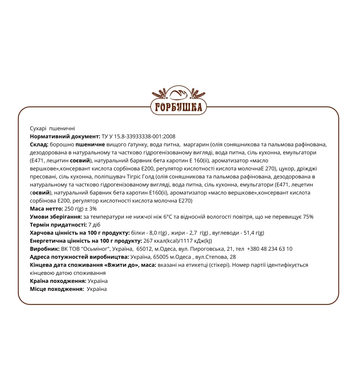 Сухарі Горбушка пшеничні 250г Фото №:2