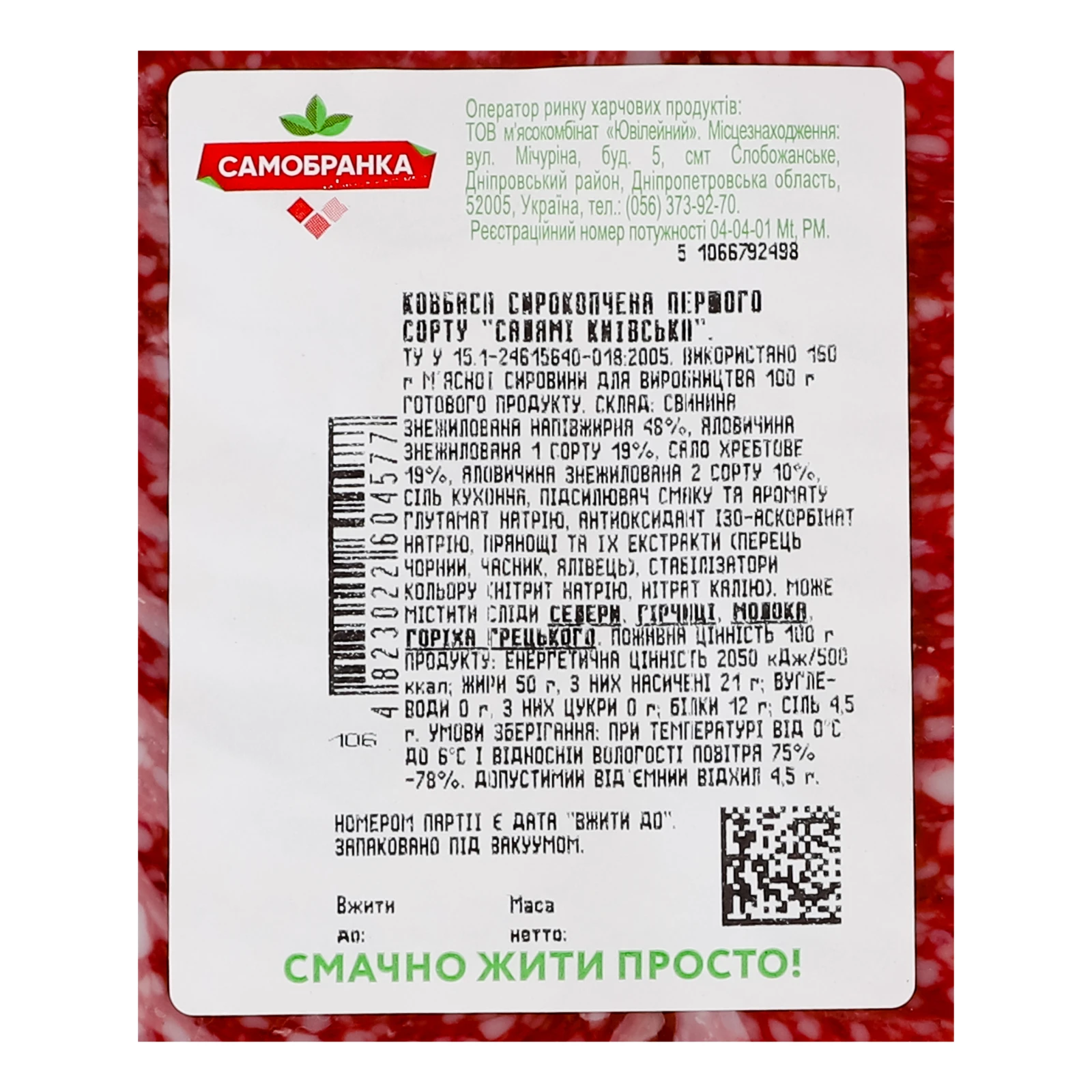 Ковбаса Самобранка Салямі Київська сирокопчена 0.08кг Фото №:3