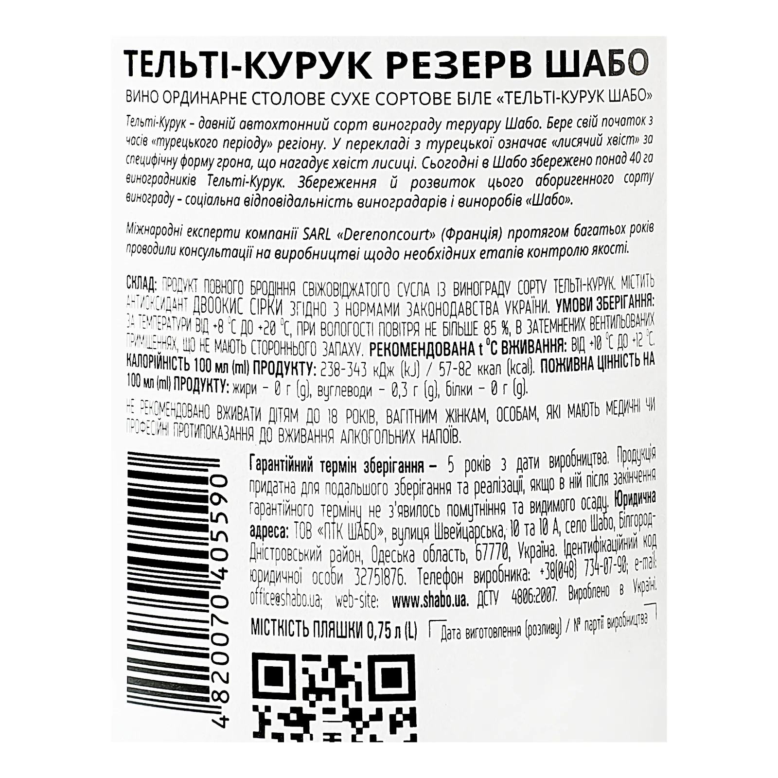 Вино Shabo Telti-Kuruc Reserve біле сухе 12.4% 0.75л Фото №:3