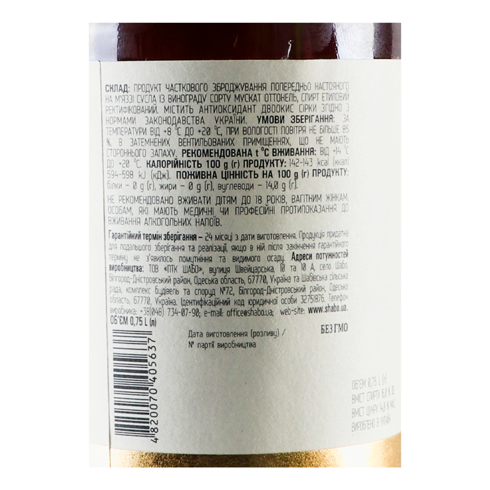 Вино Shabo Reserve Muscat Dessert солодке біле 16% 0.75л Фото №:3