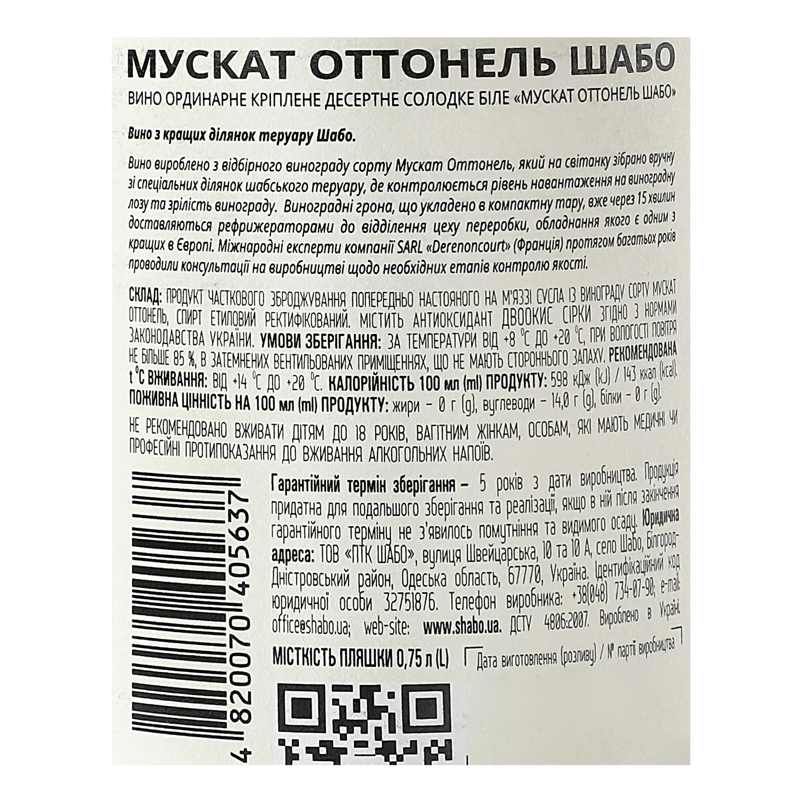 Вино Shabo Reserve Muscat Dessert солодке біле 16% 0.75л Фото №:3