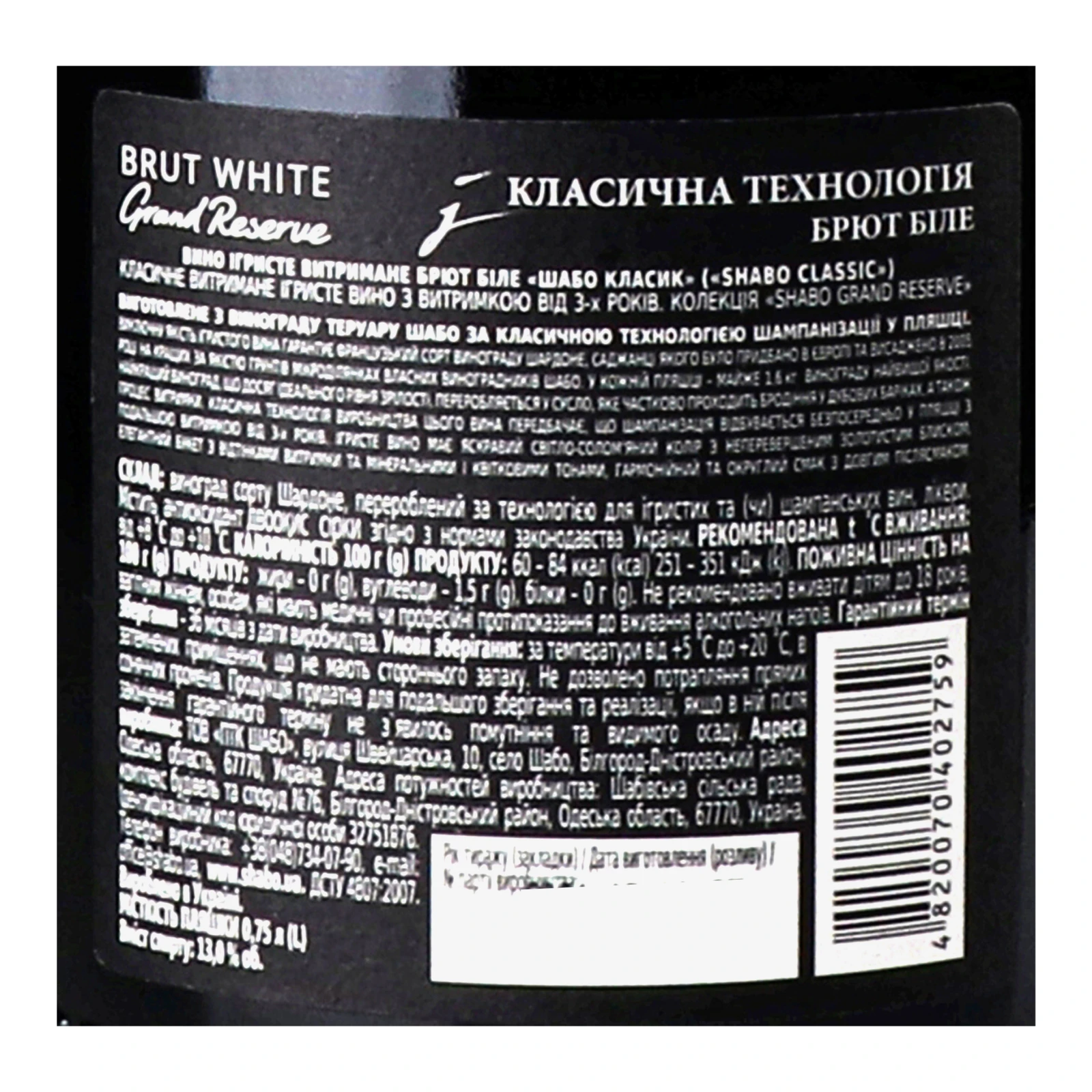Вино ігристе Shabo Grand Reserve біле брют 13% 0.75л Фото №:3