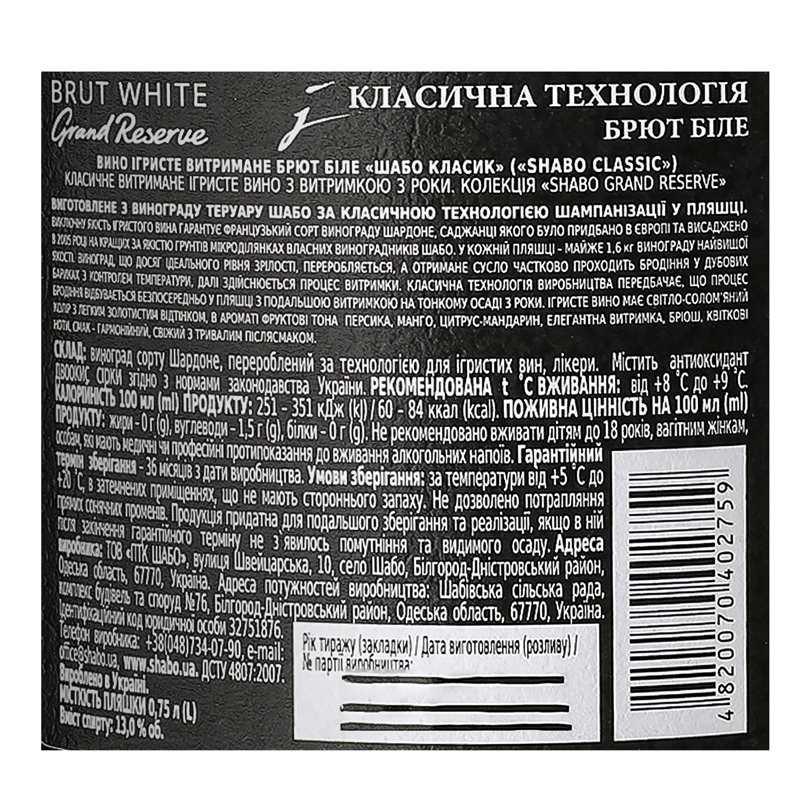 Вино ігристе Shabo Grand Reserve біле брют 13% 0.75л Фото №:3