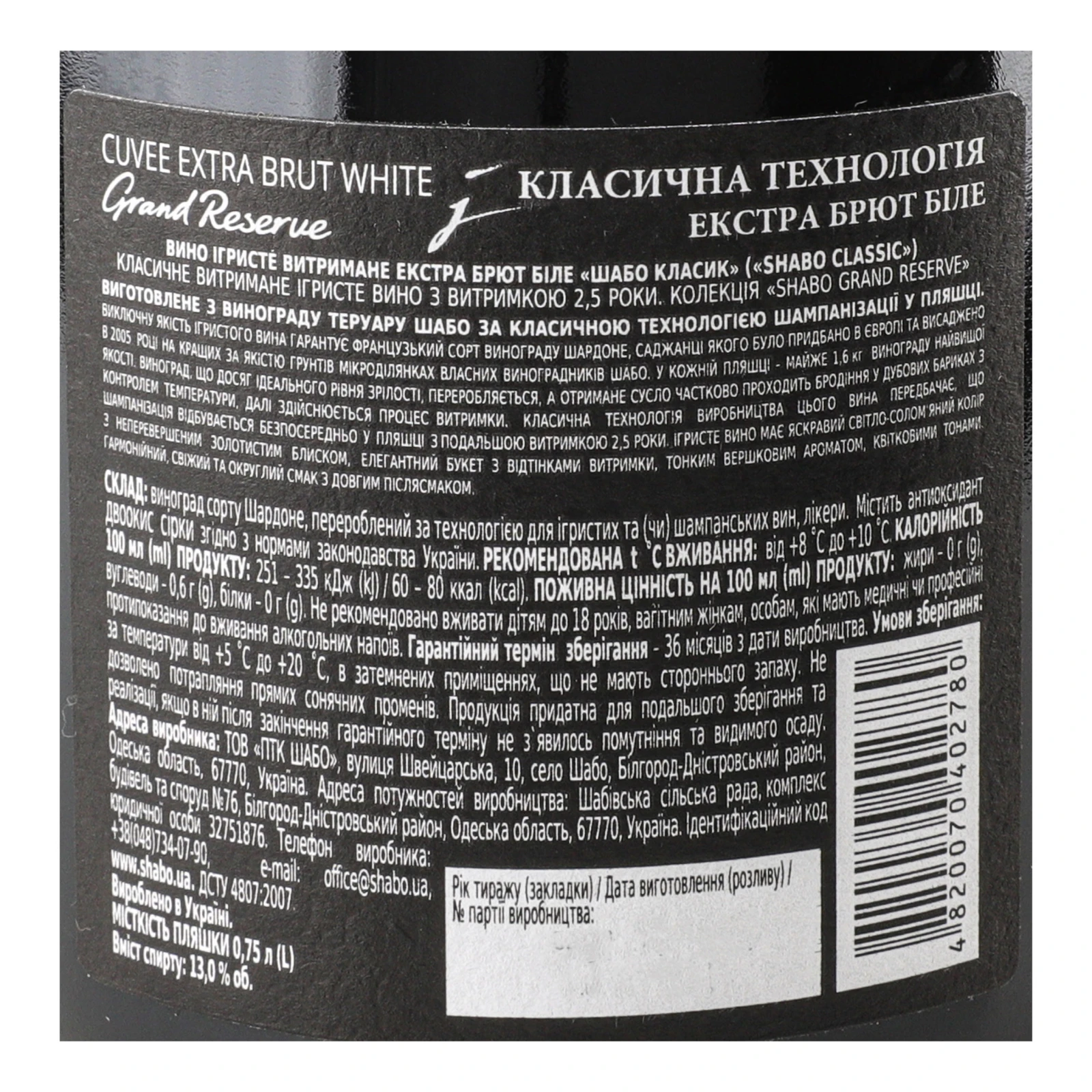 Вино ігристе Shabo Grand Reserve біле екстра брют 13% 0.75л Фото №:3