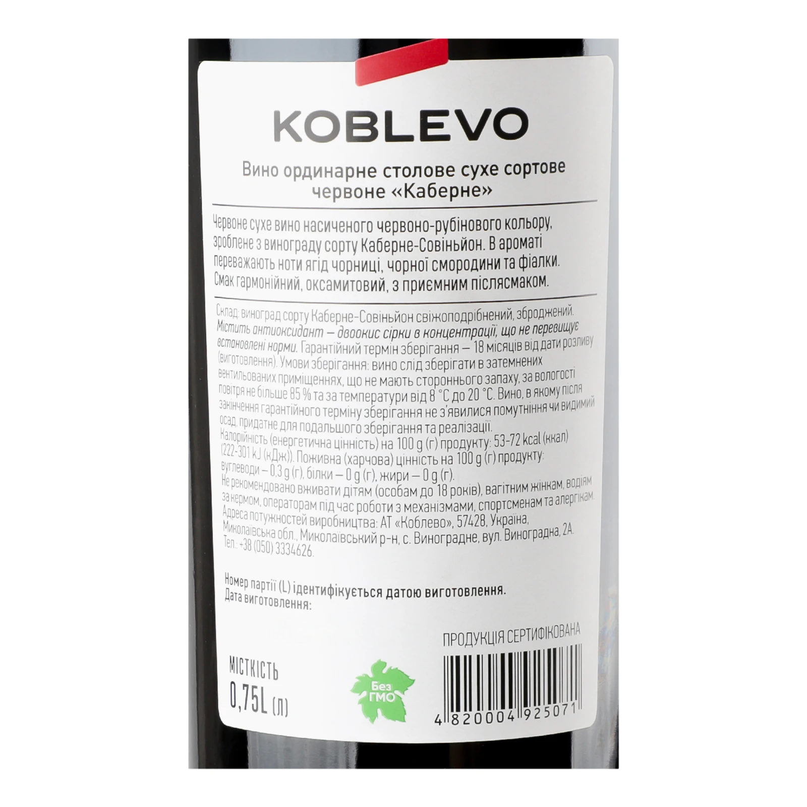Вино Koblevo Cabernet червоне сухе 9.5-14% 0.75л Фото №:3