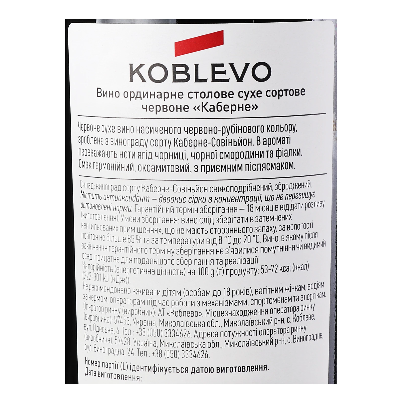 Вино Koblevo Cabernet червоне сухе 9.5-14% 0.75л Фото №:3