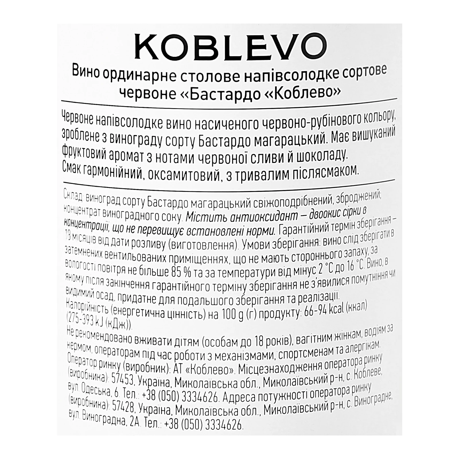 Вино Koblevo Bastardo червоне напівсолодке 9.5-13% 0.75л фото 3