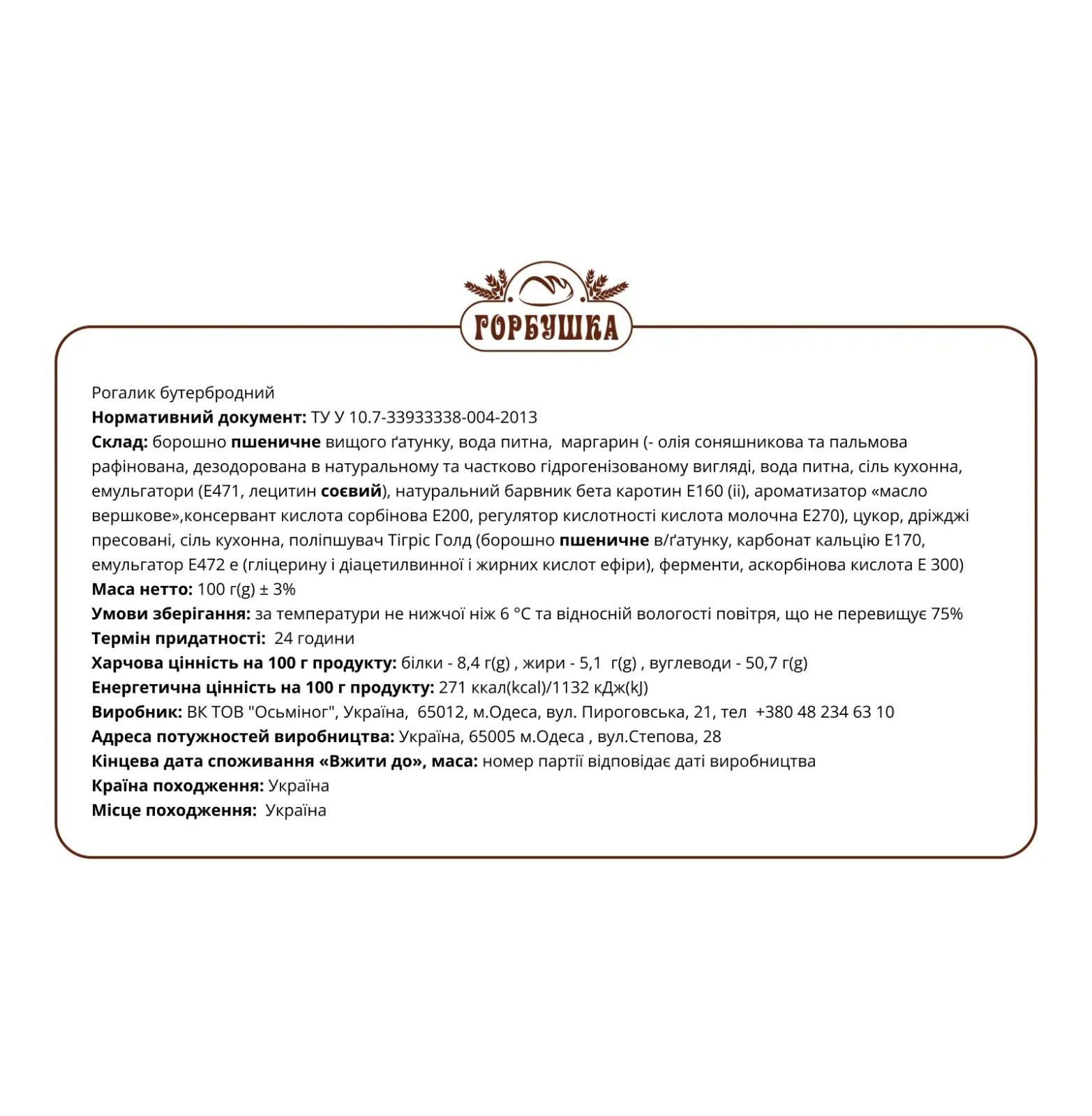 Рогалик Горбушка бутербродний 100г Фото №:2