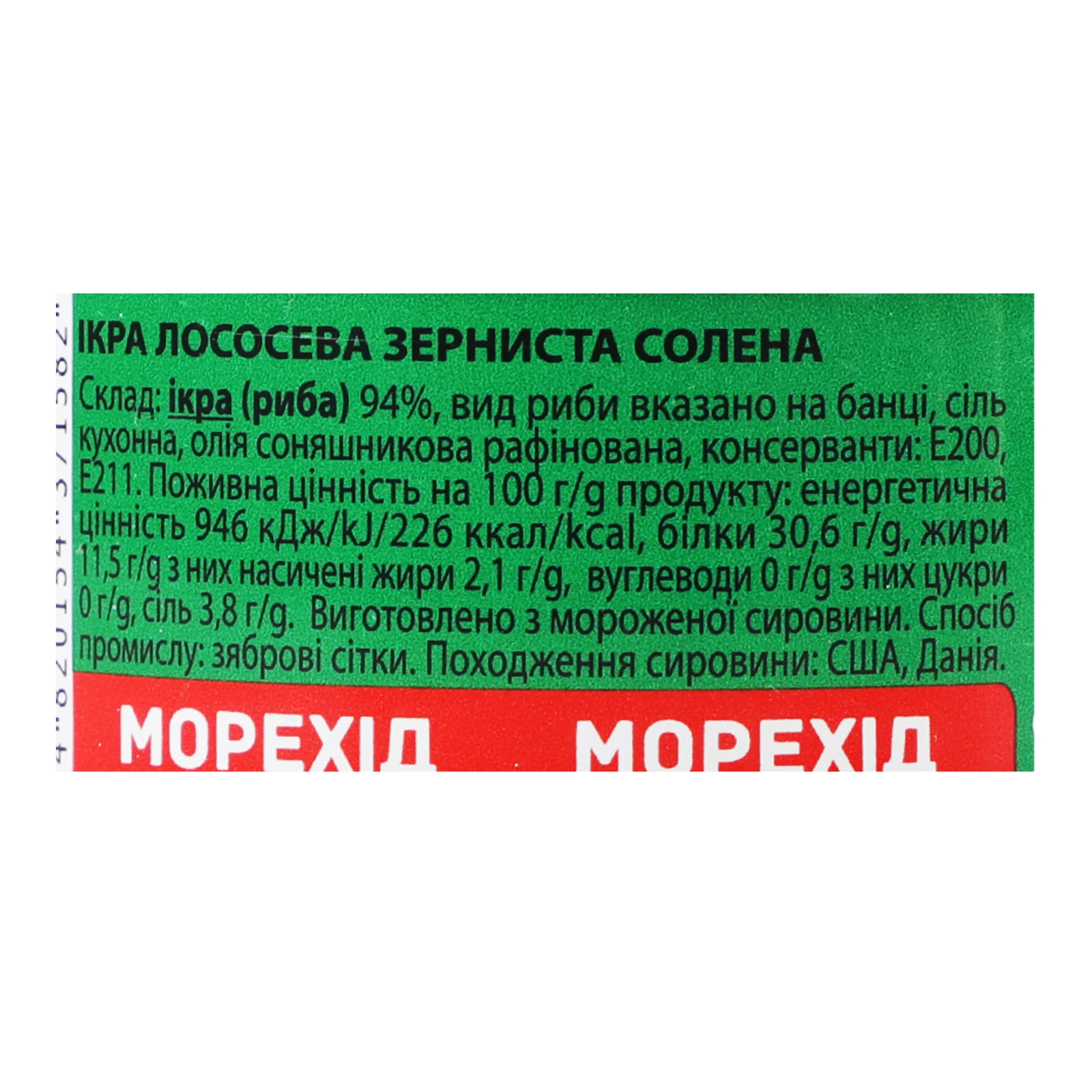 Ікра лососева Морехід зерниста солена 80г Фото №:3