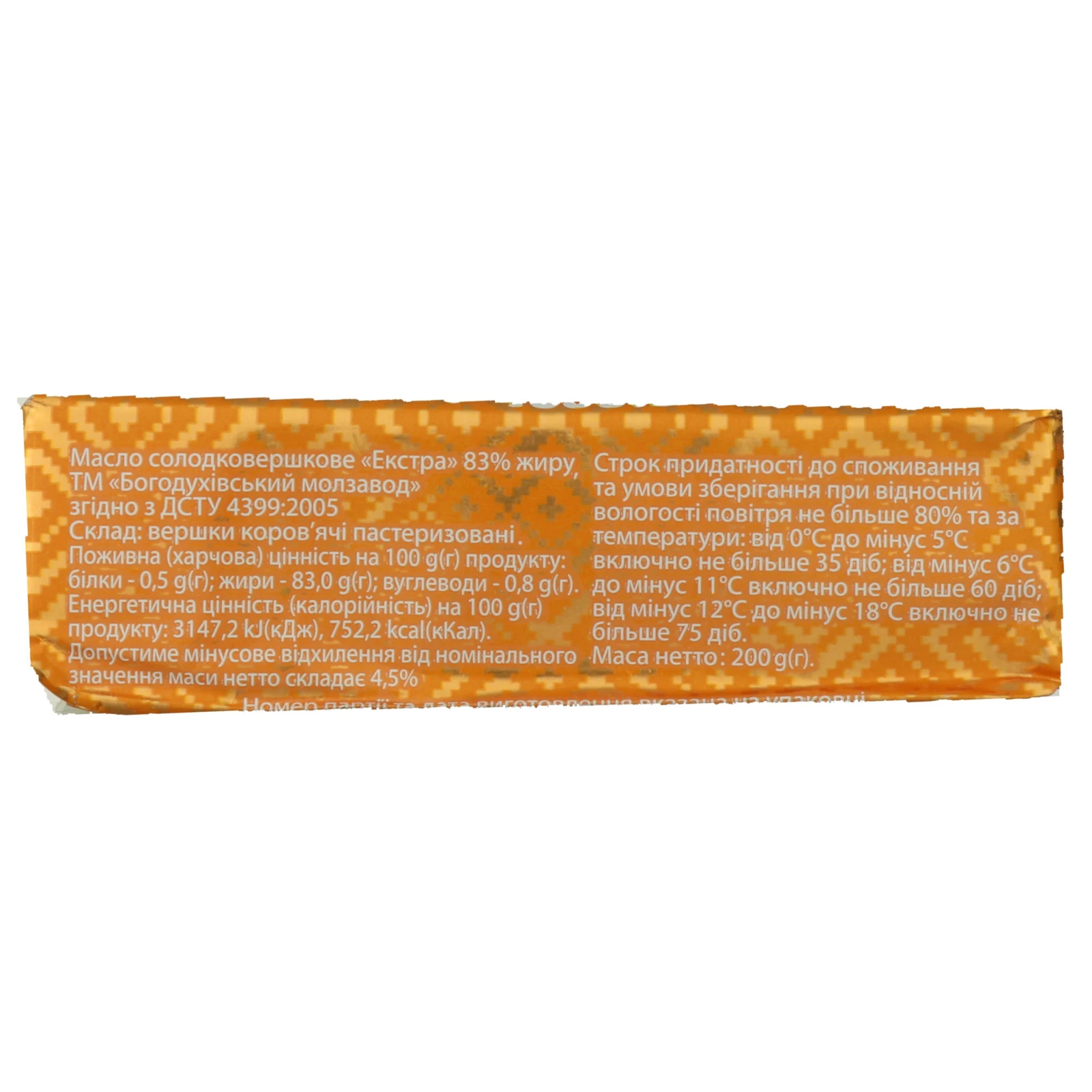 Масло Богодухівський молзавод Екстра солодковершкове 83% 200г Фото №:2