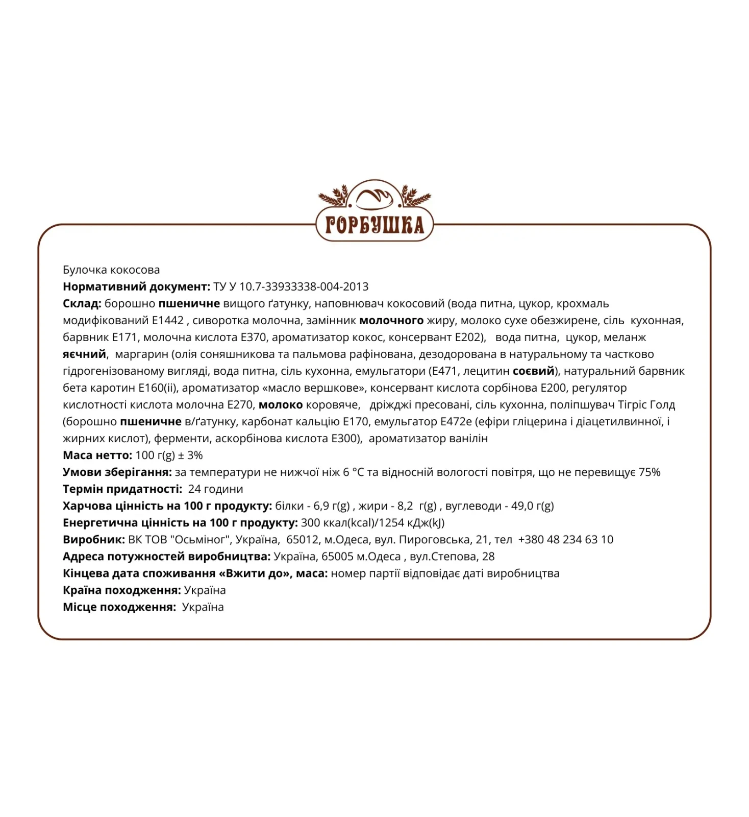 Булочка Горбушка кокосова 100г Фото №:2