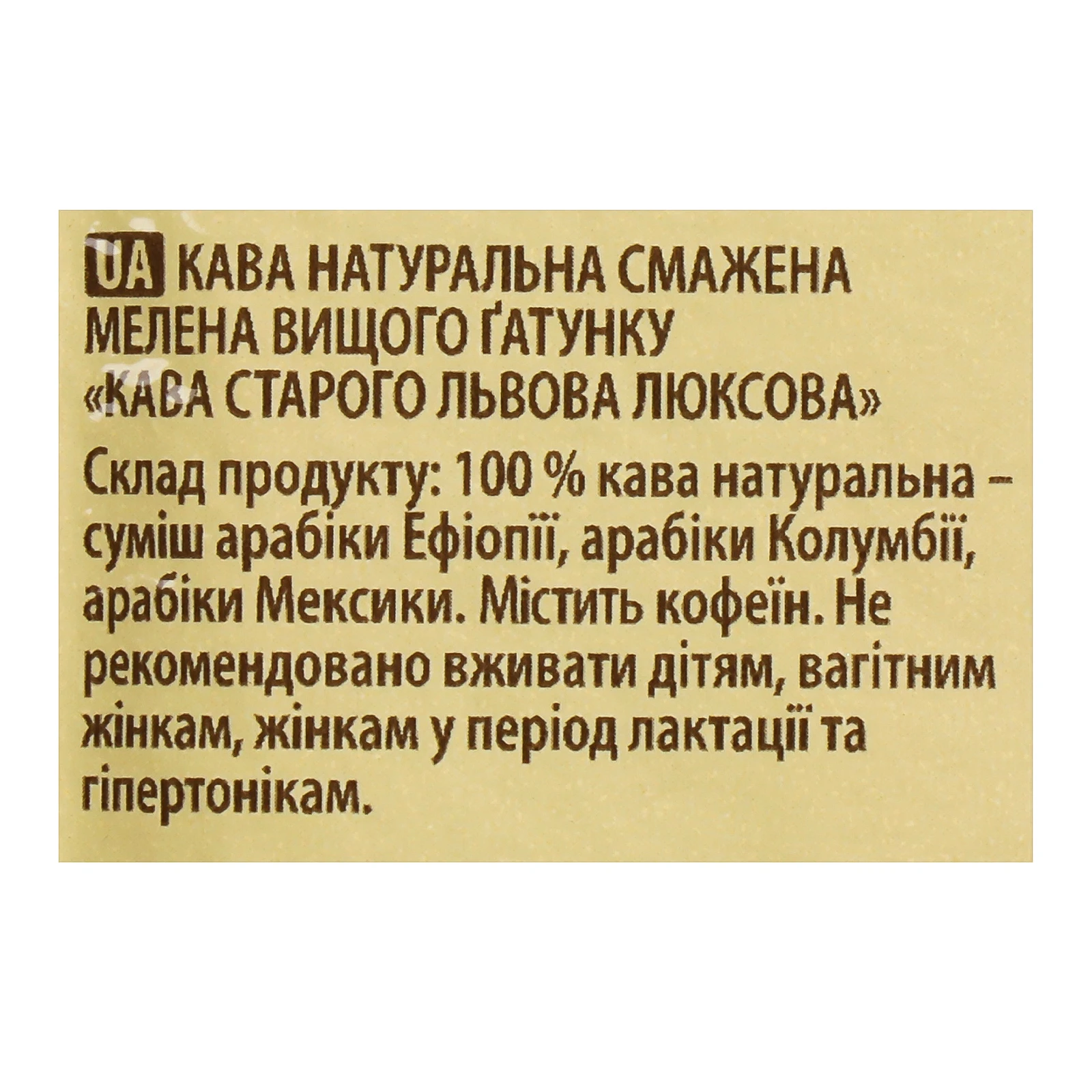 Кава Старого Львова Люксова натуральна смажена мелена 250г Фото №:3