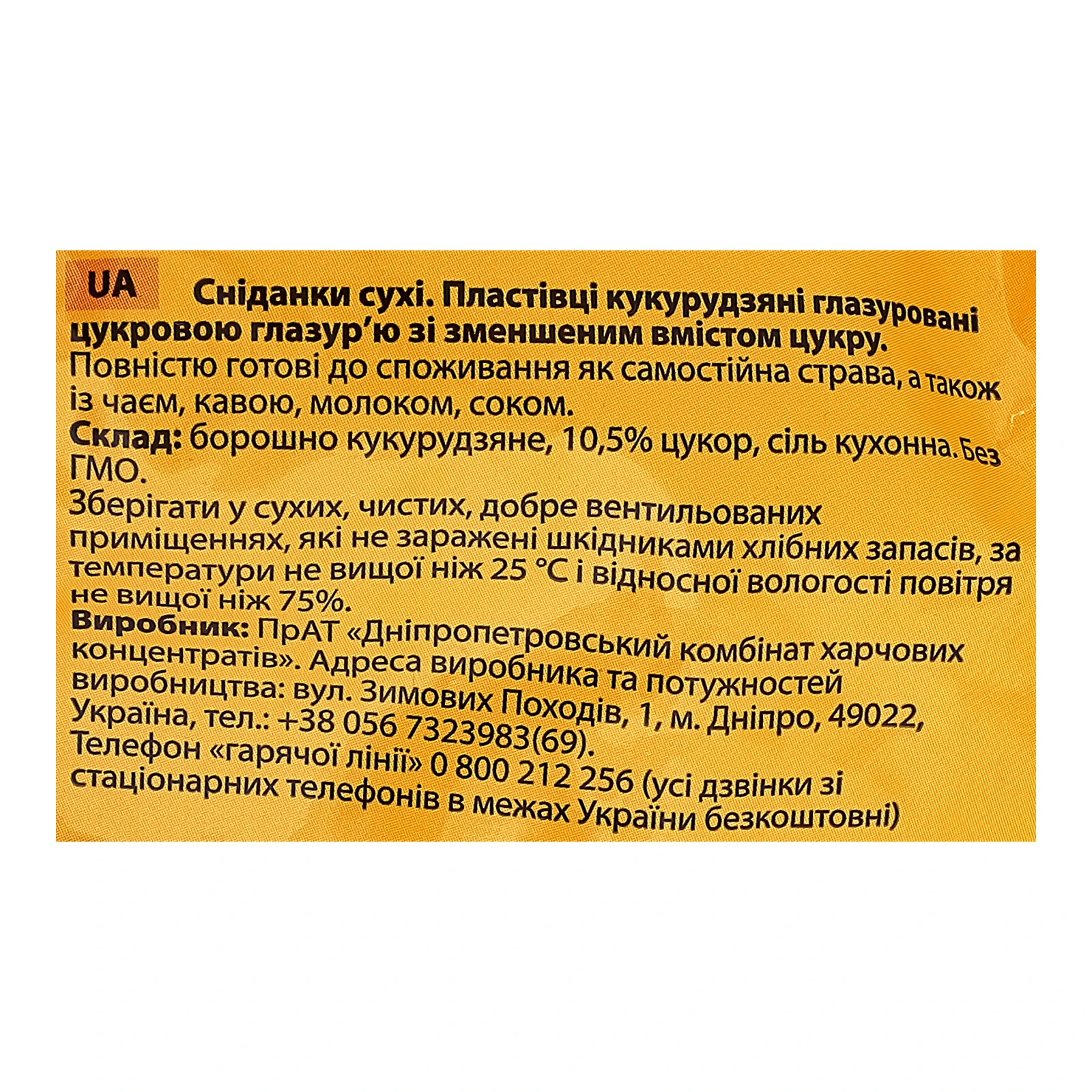 Сніданок сухий Злаково пластівці кукурудзяні глазуровані цукровою глазур'ю зі зменшеним вмістом цукру 650г фото 3