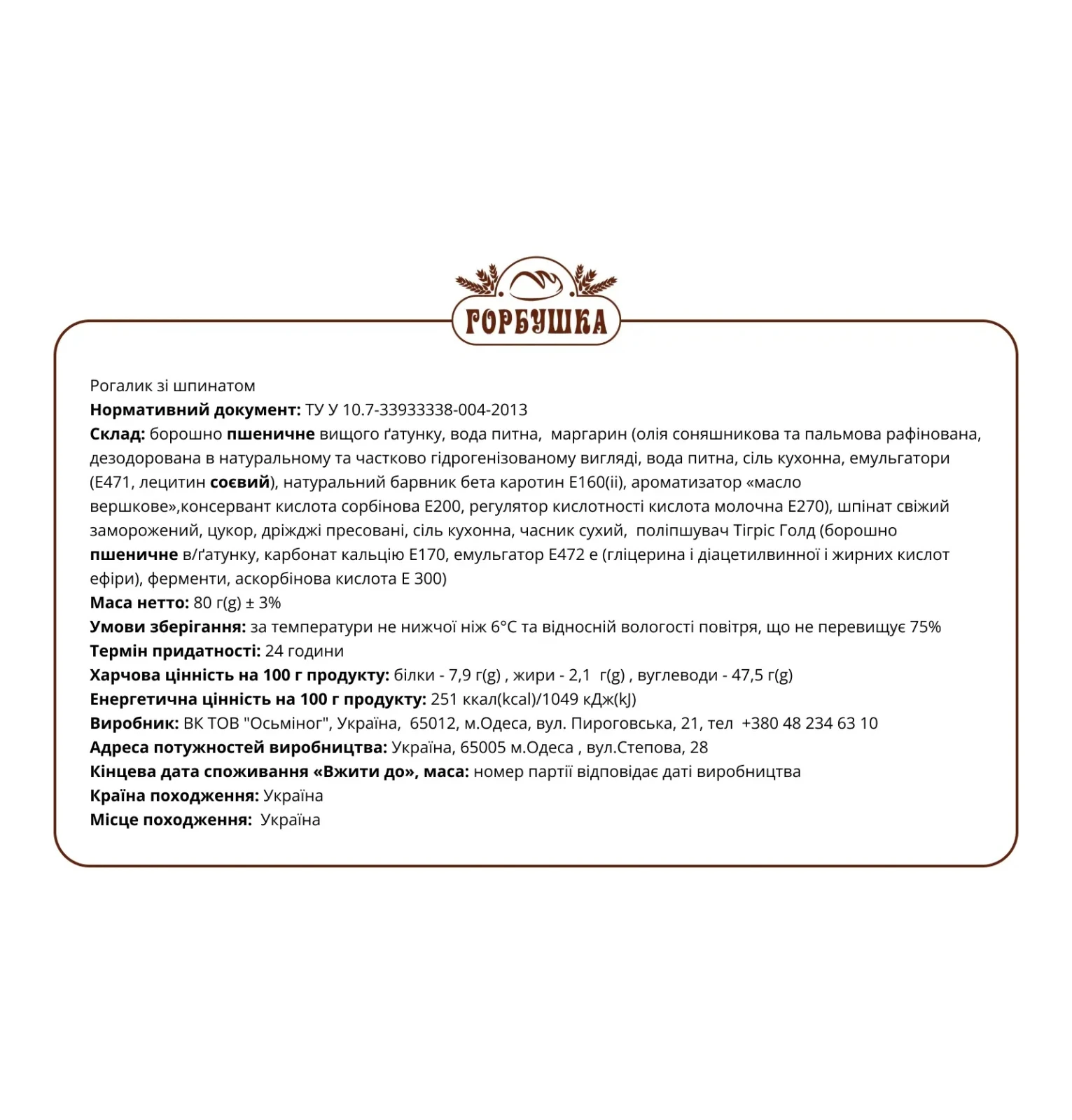 Рогалик Горбушка зі шпинатом 80г Фото №:2