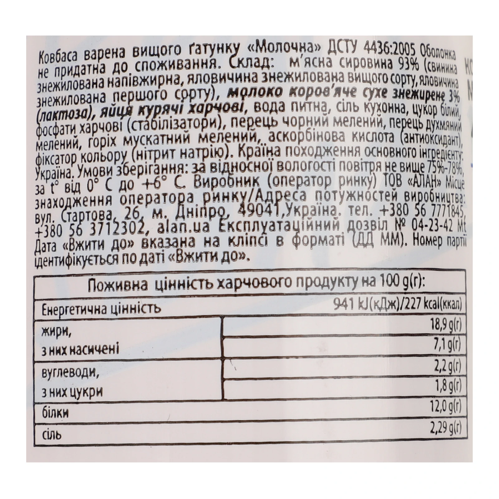 Ковбаса Алан Молочна варена вищий ґатунок 400г Фото №:3